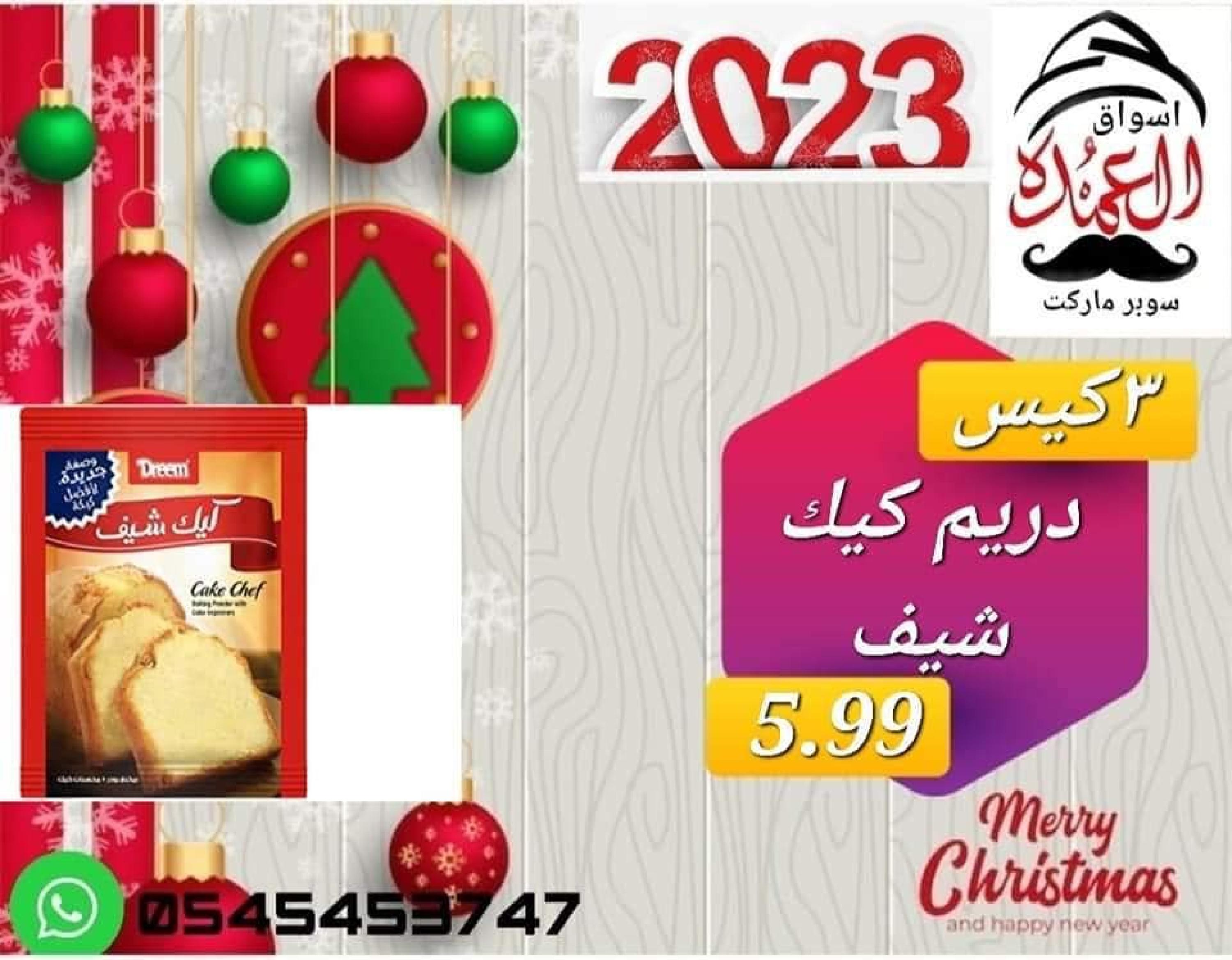 عروض أسواق العمدة عجمان من 20 حتى 25 يناير 2023 نهاية الأسبوع