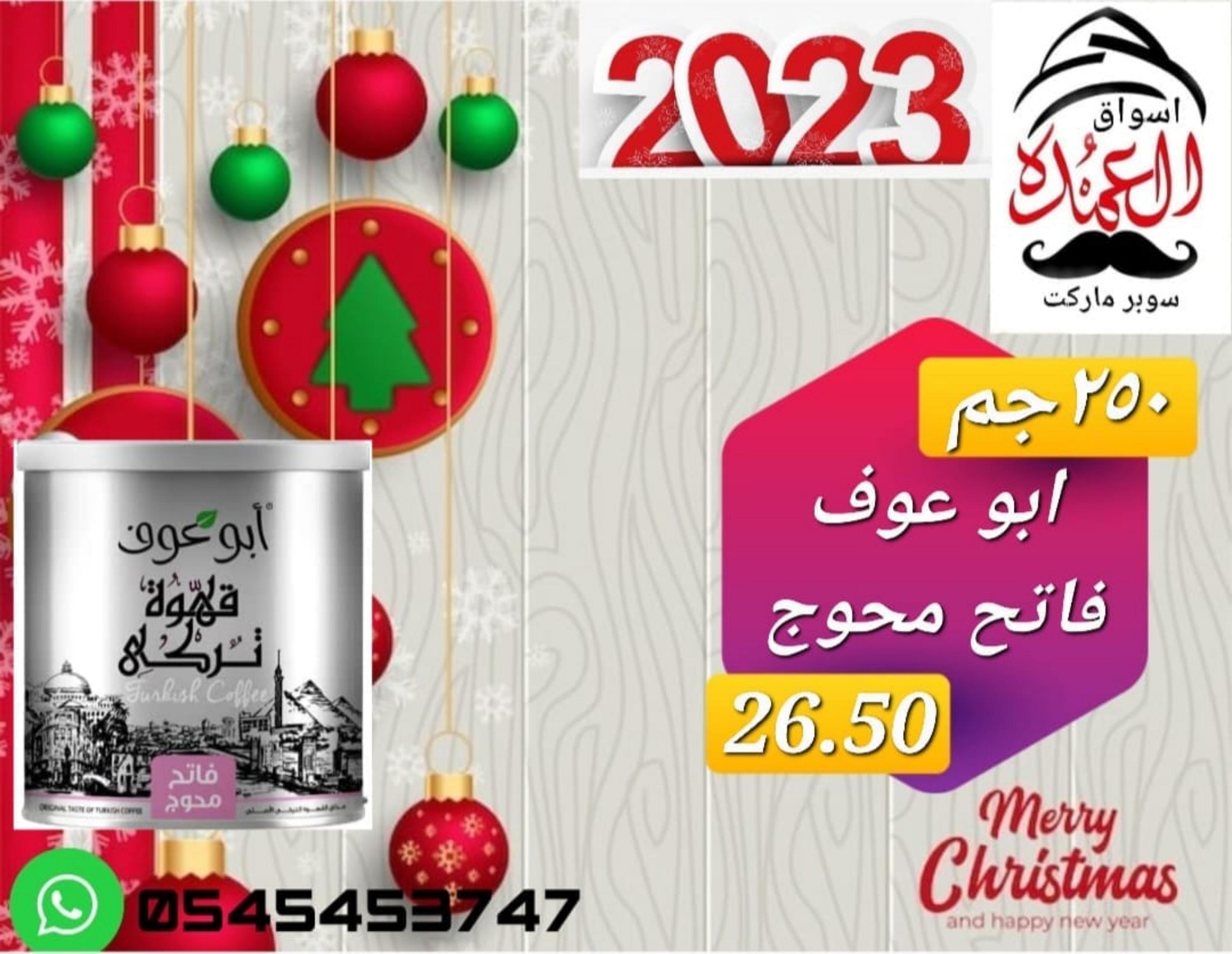 عروض أسواق العمدة عجمان من 20 حتى 25 يناير 2023 نهاية الأسبوع