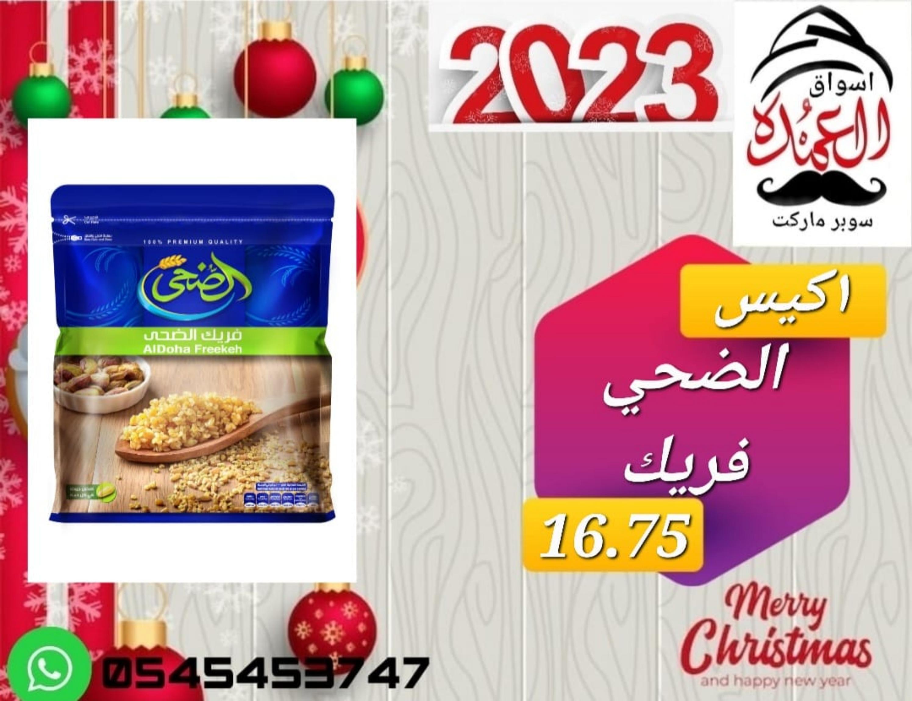 عروض أسواق العمدة عجمان من 20 حتى 25 يناير 2023 نهاية الأسبوع