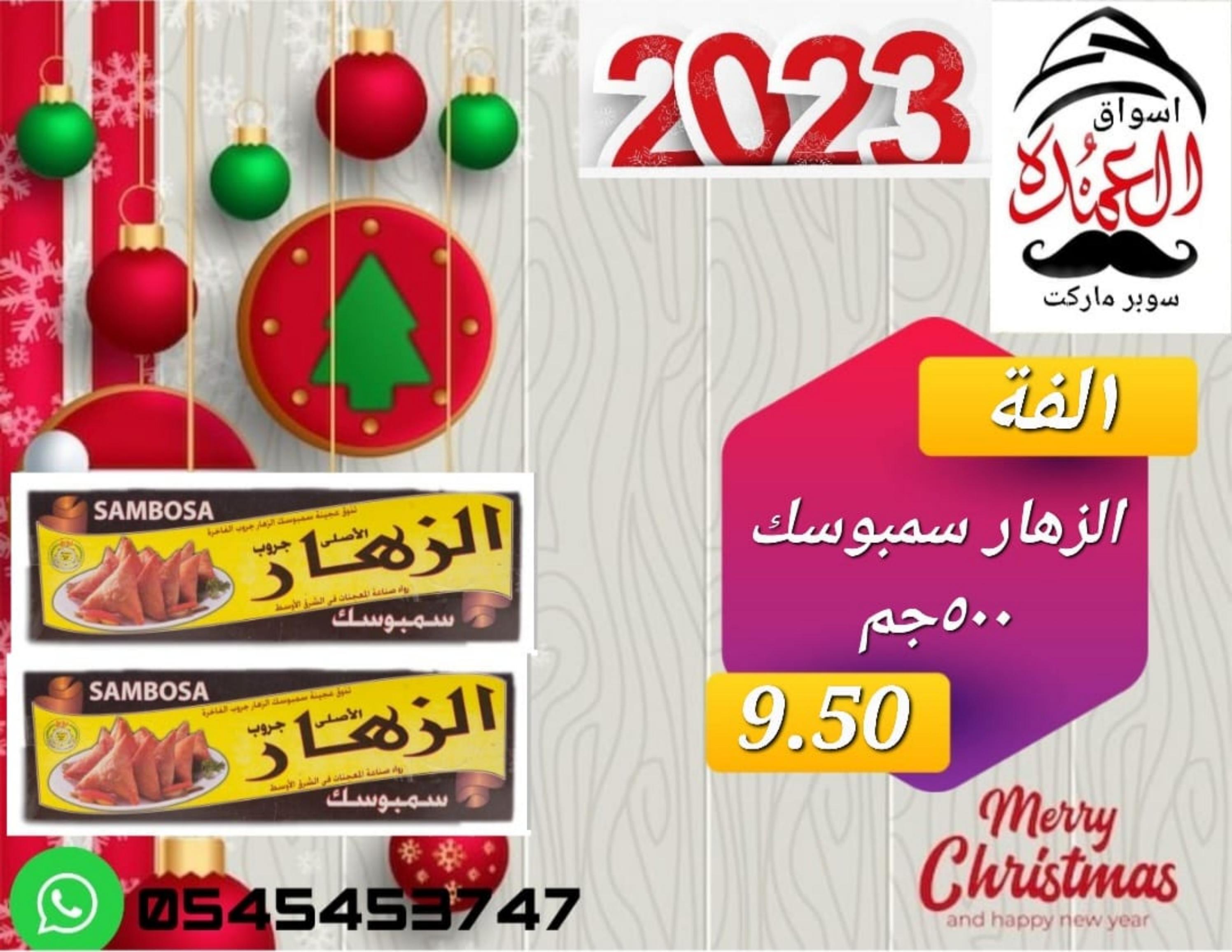 عروض أسواق العمدة عجمان من 20 حتى 25 يناير 2023 نهاية الأسبوع