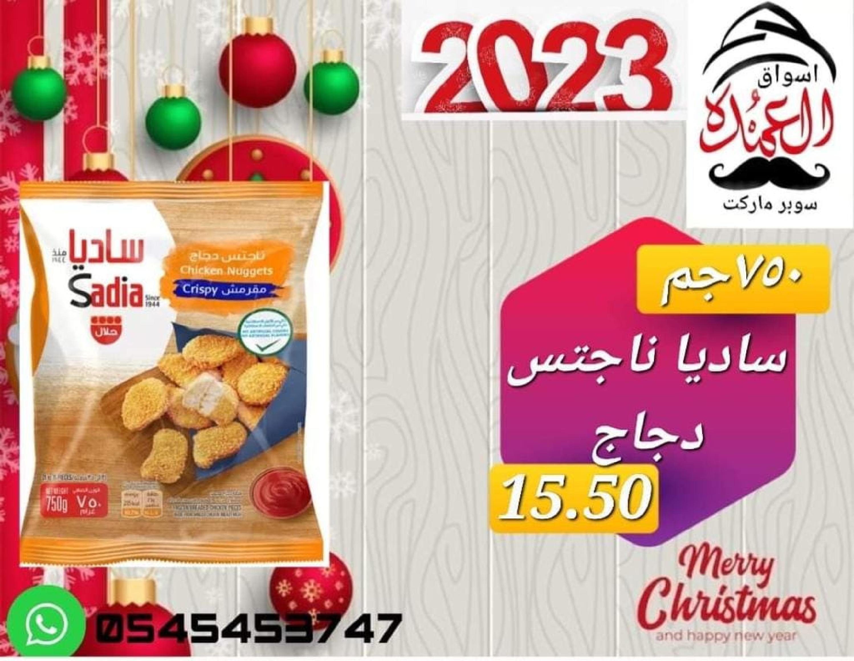 عروض أسواق العمدة عجمان من 20 حتى 25 يناير 2023 نهاية الأسبوع