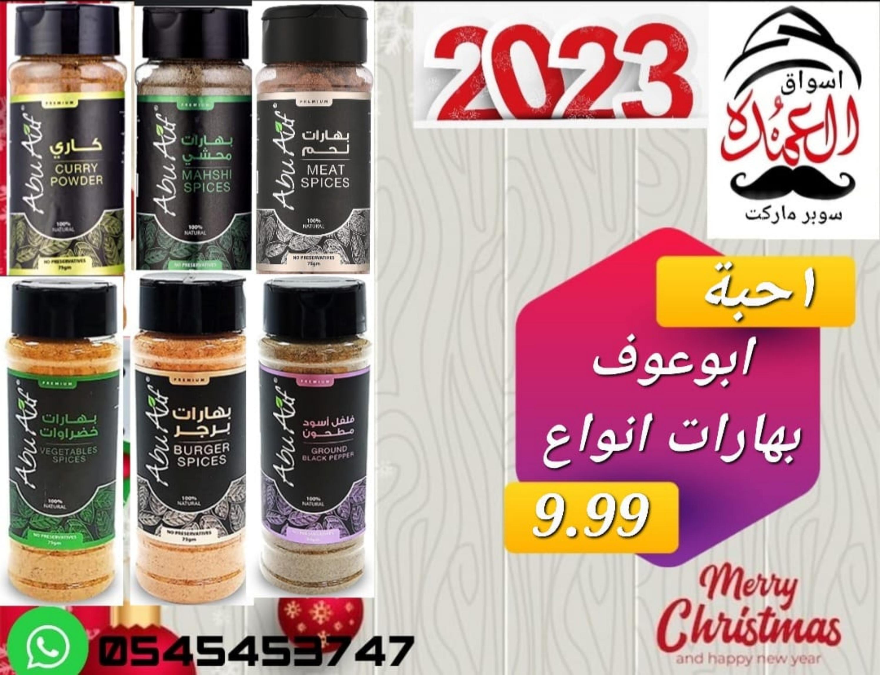 عروض أسواق العمدة عجمان من 20 حتى 25 يناير 2023 نهاية الأسبوع