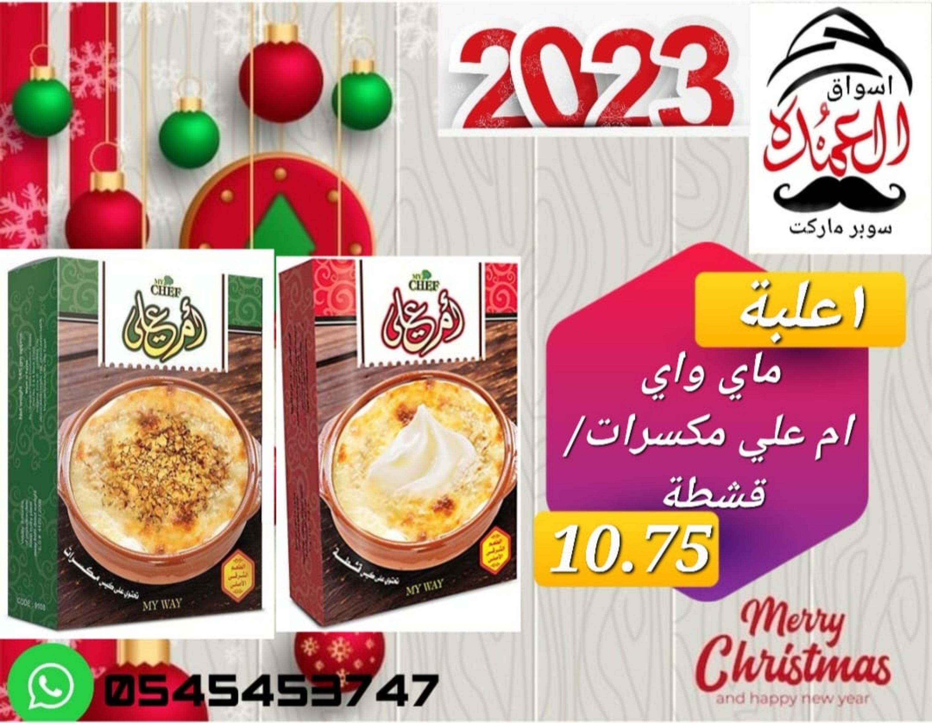 عروض أسواق العمدة عجمان من 20 حتى 25 يناير 2023 نهاية الأسبوع