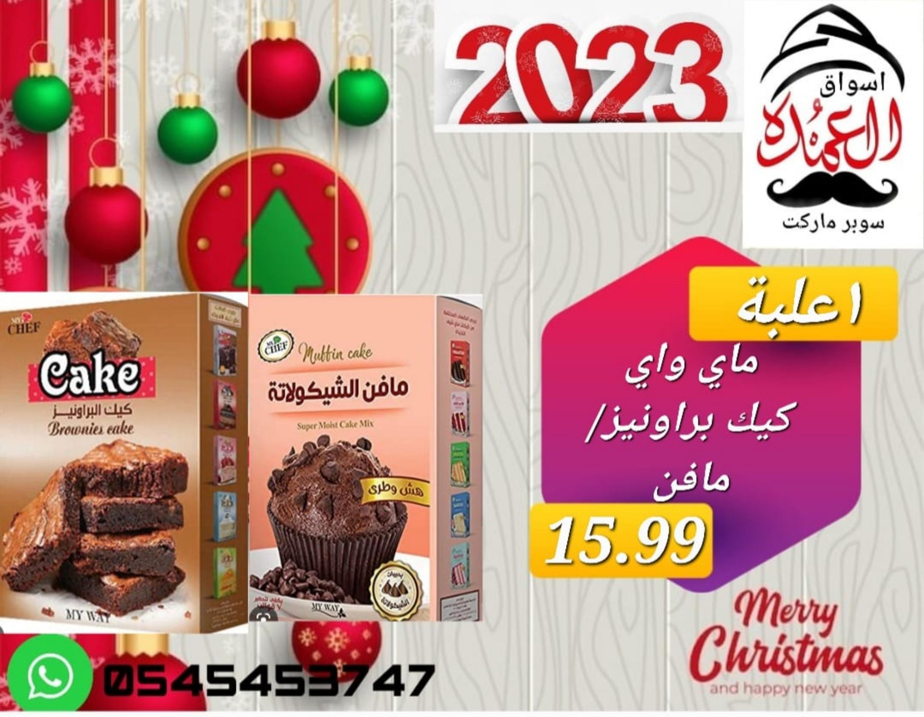عروض أسواق العمدة عجمان من 20 حتى 25 يناير 2023 نهاية الأسبوع