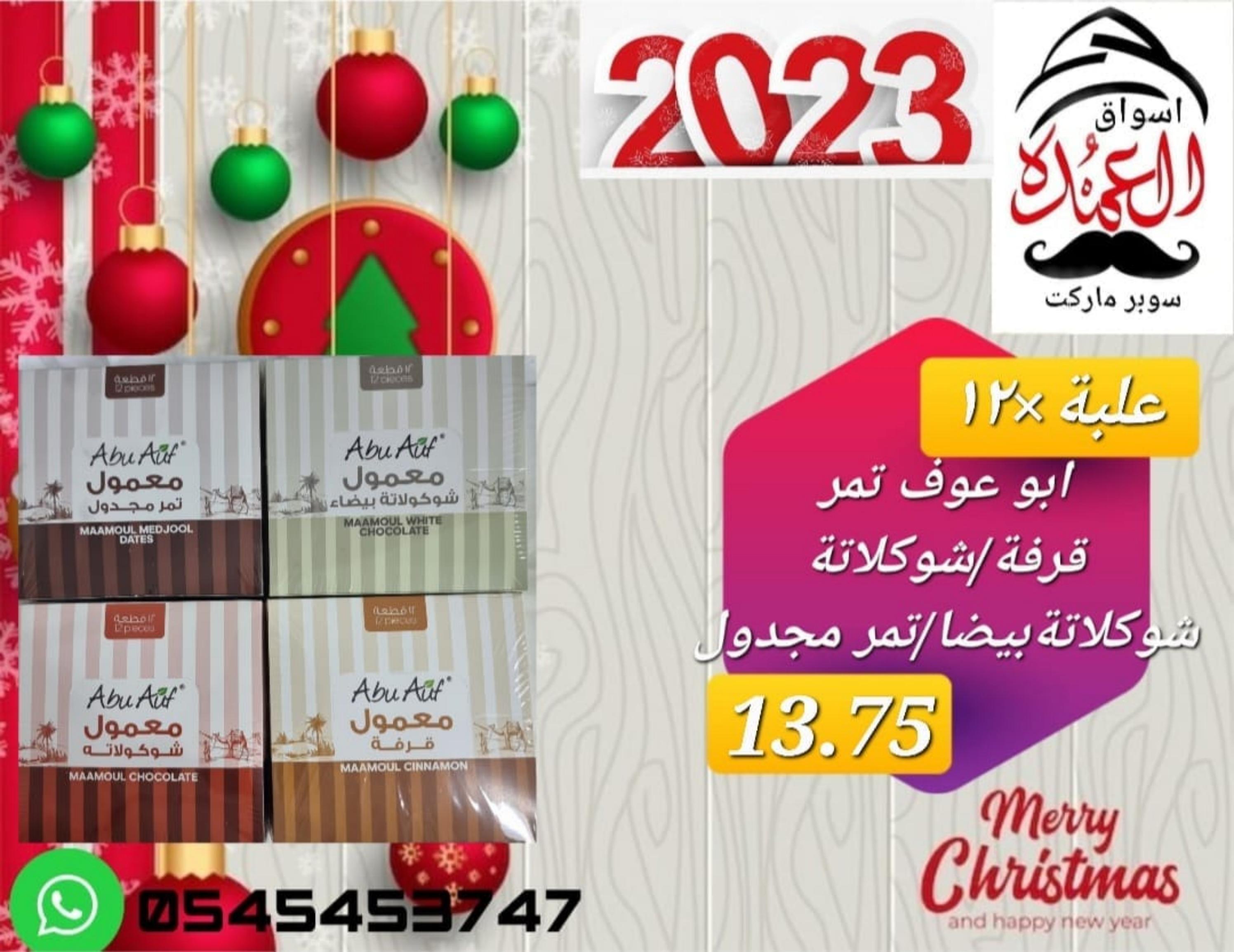 عروض أسواق العمدة عجمان من 20 حتى 25 يناير 2023 نهاية الأسبوع