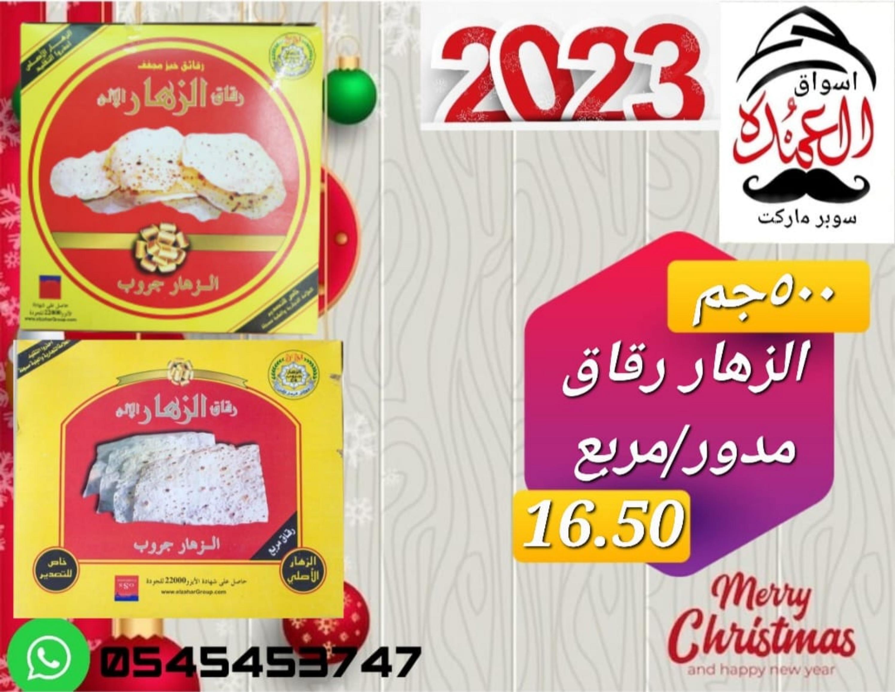 عروض أسواق العمدة عجمان من 20 حتى 25 يناير 2023 نهاية الأسبوع