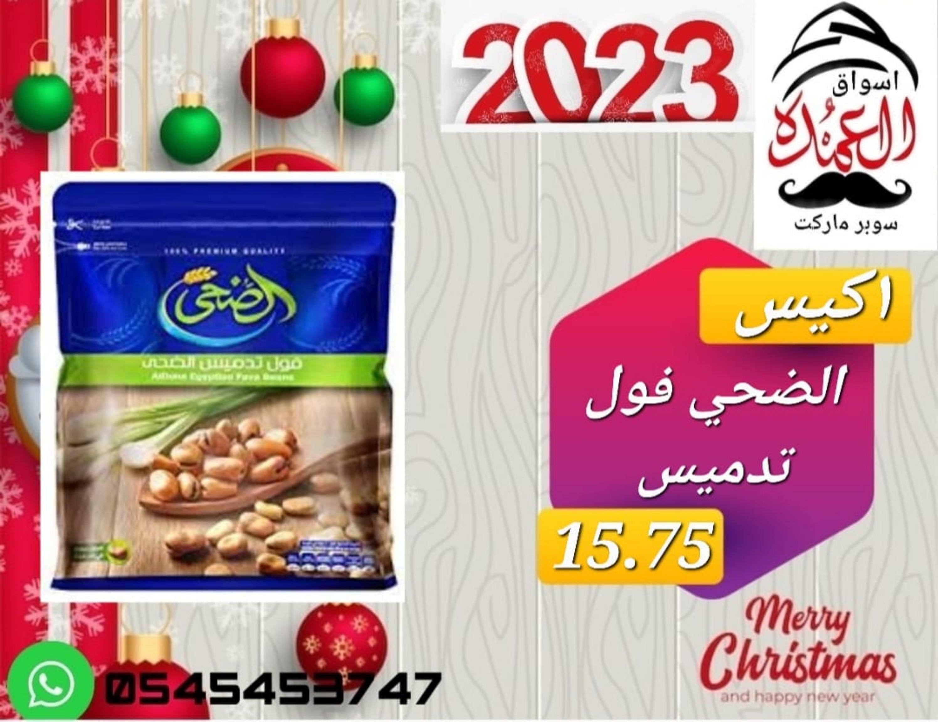 عروض أسواق العمدة عجمان من 20 حتى 25 يناير 2023 نهاية الأسبوع