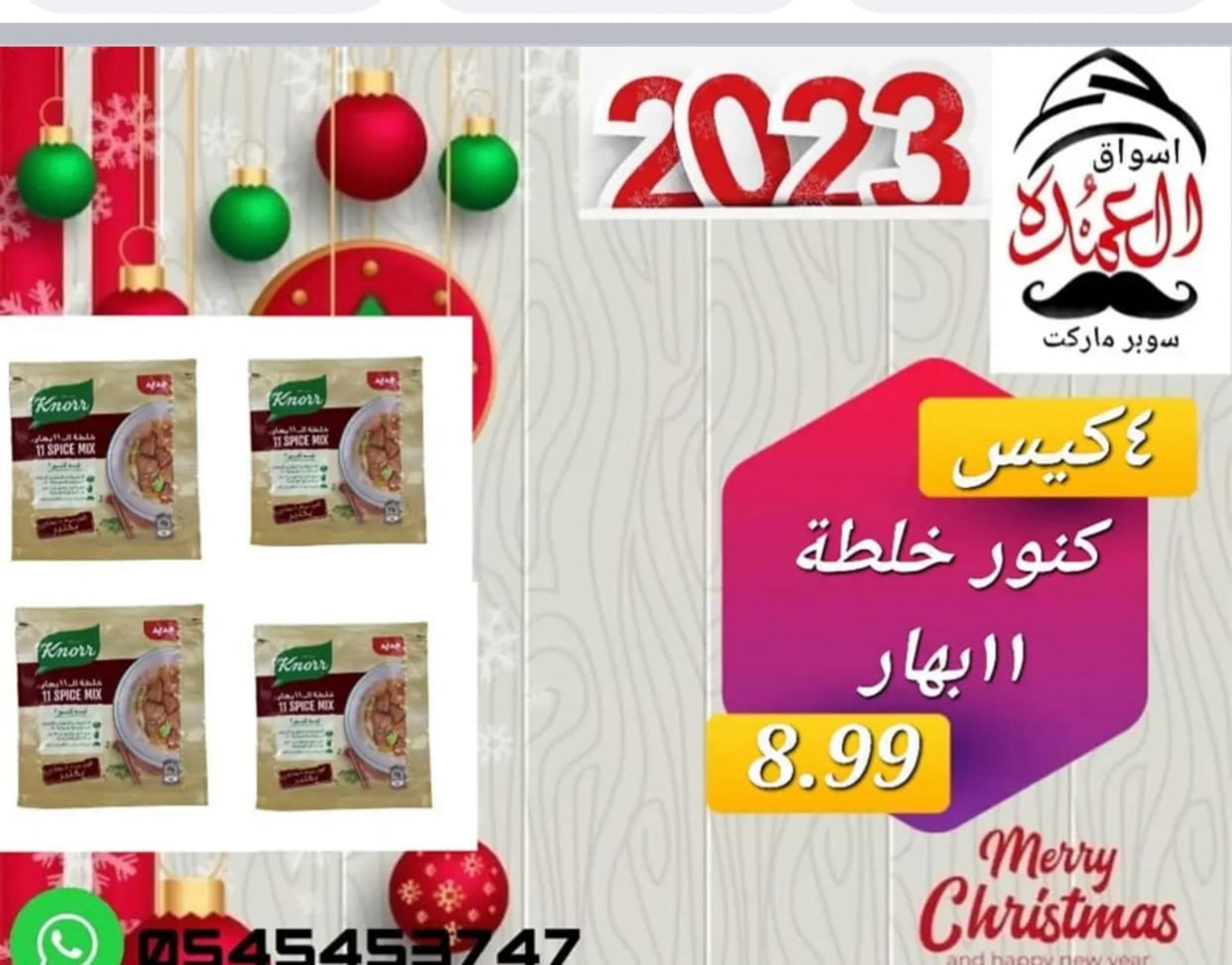 عروض أسواق العمدة عجمان من 20 حتى 25 يناير 2023 نهاية الأسبوع
