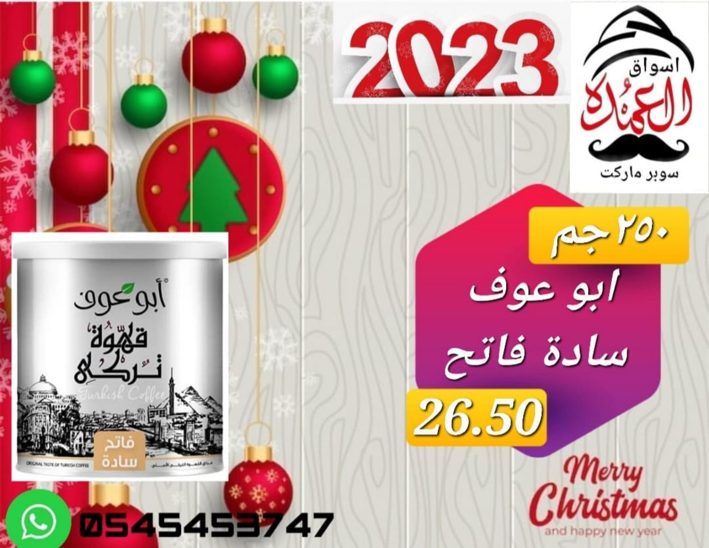 عروض أسواق العمدة عجمان من 20 حتى 25 يناير 2023 نهاية الأسبوع