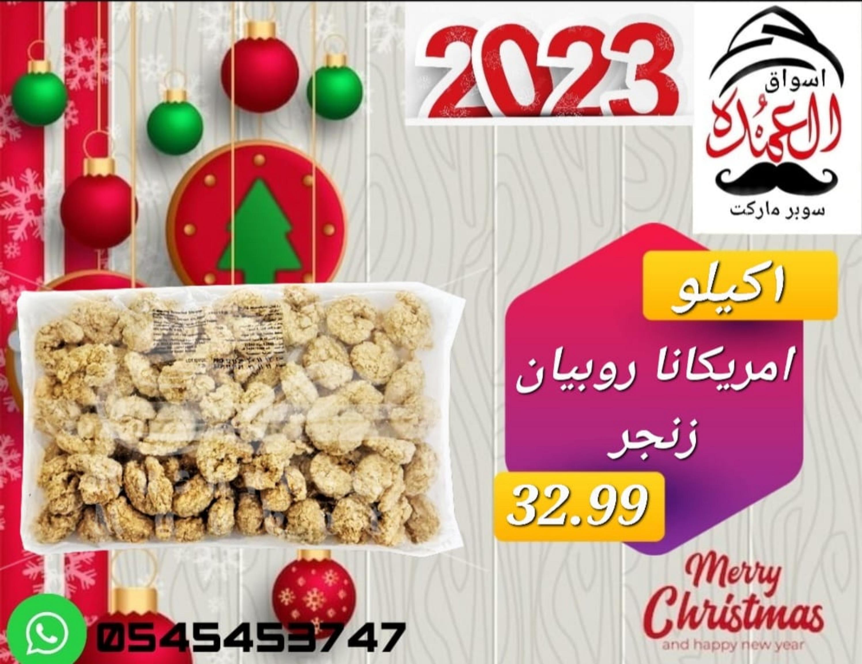 عروض أسواق العمدة عجمان من 20 حتى 25 يناير 2023 نهاية الأسبوع