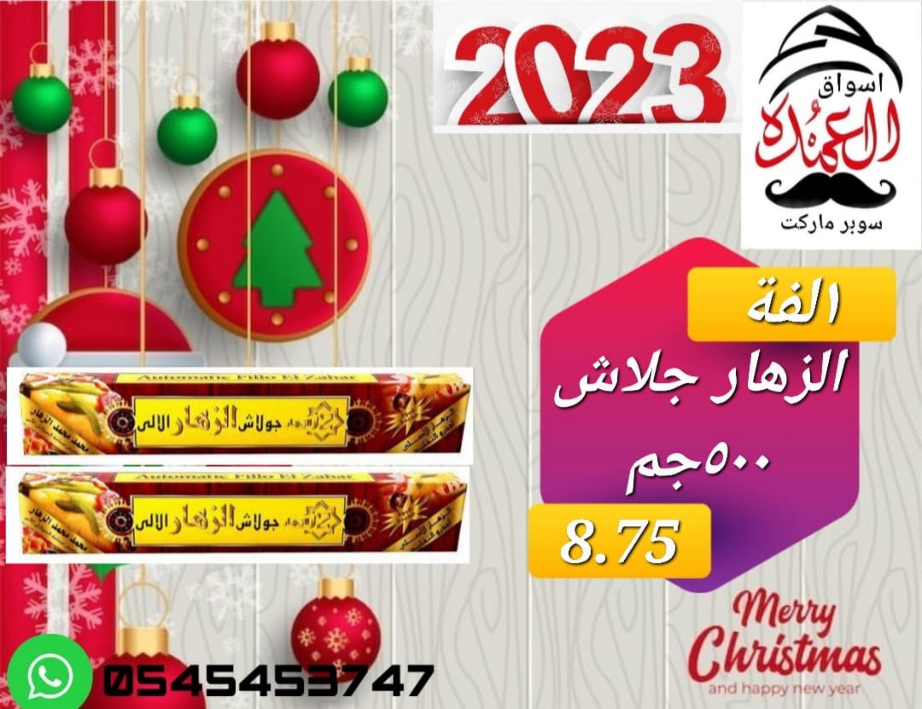 عروض أسواق العمدة عجمان من 20 حتى 25 يناير 2023 نهاية الأسبوع