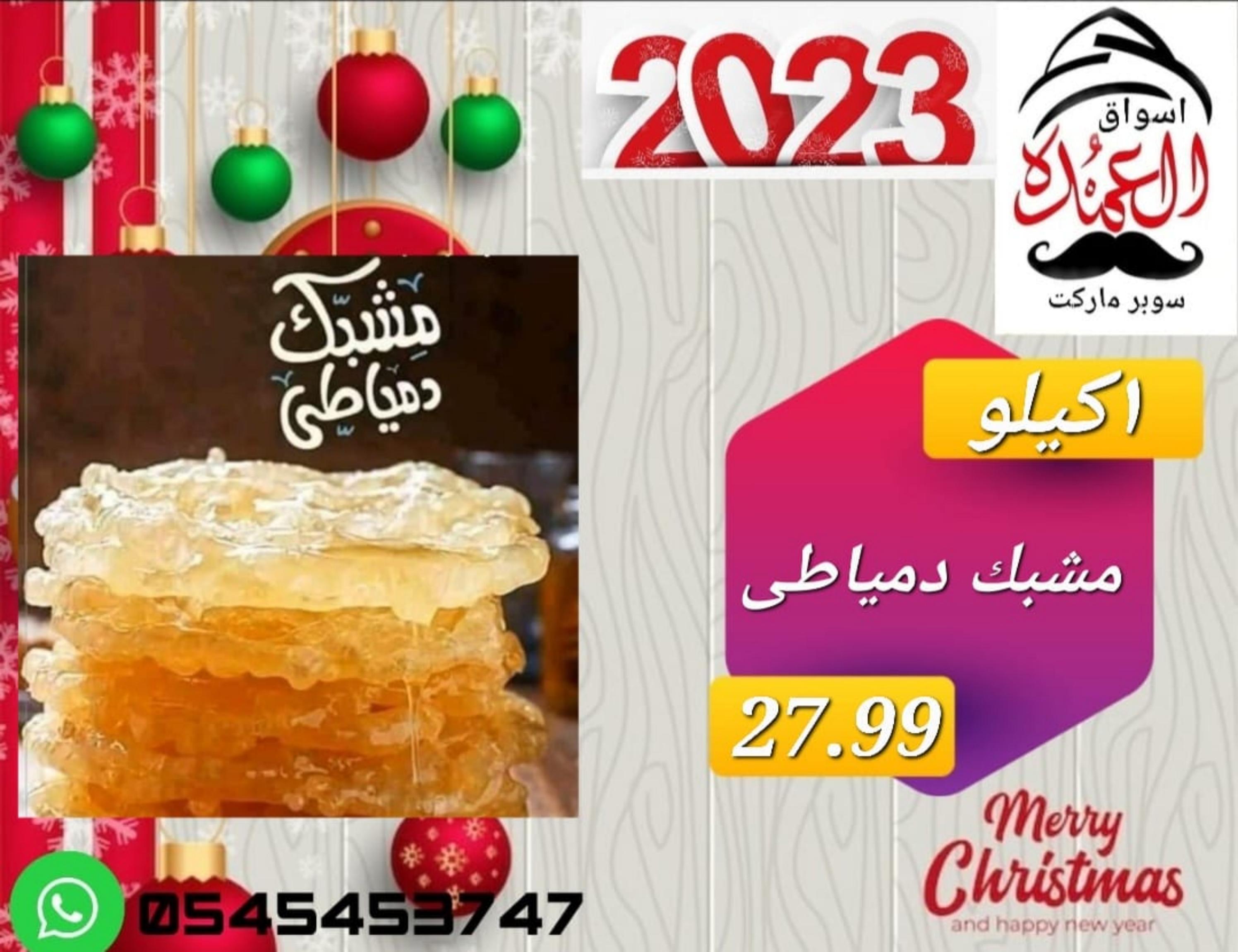 عروض أسواق العمدة عجمان من 20 حتى 25 يناير 2023 نهاية الأسبوع