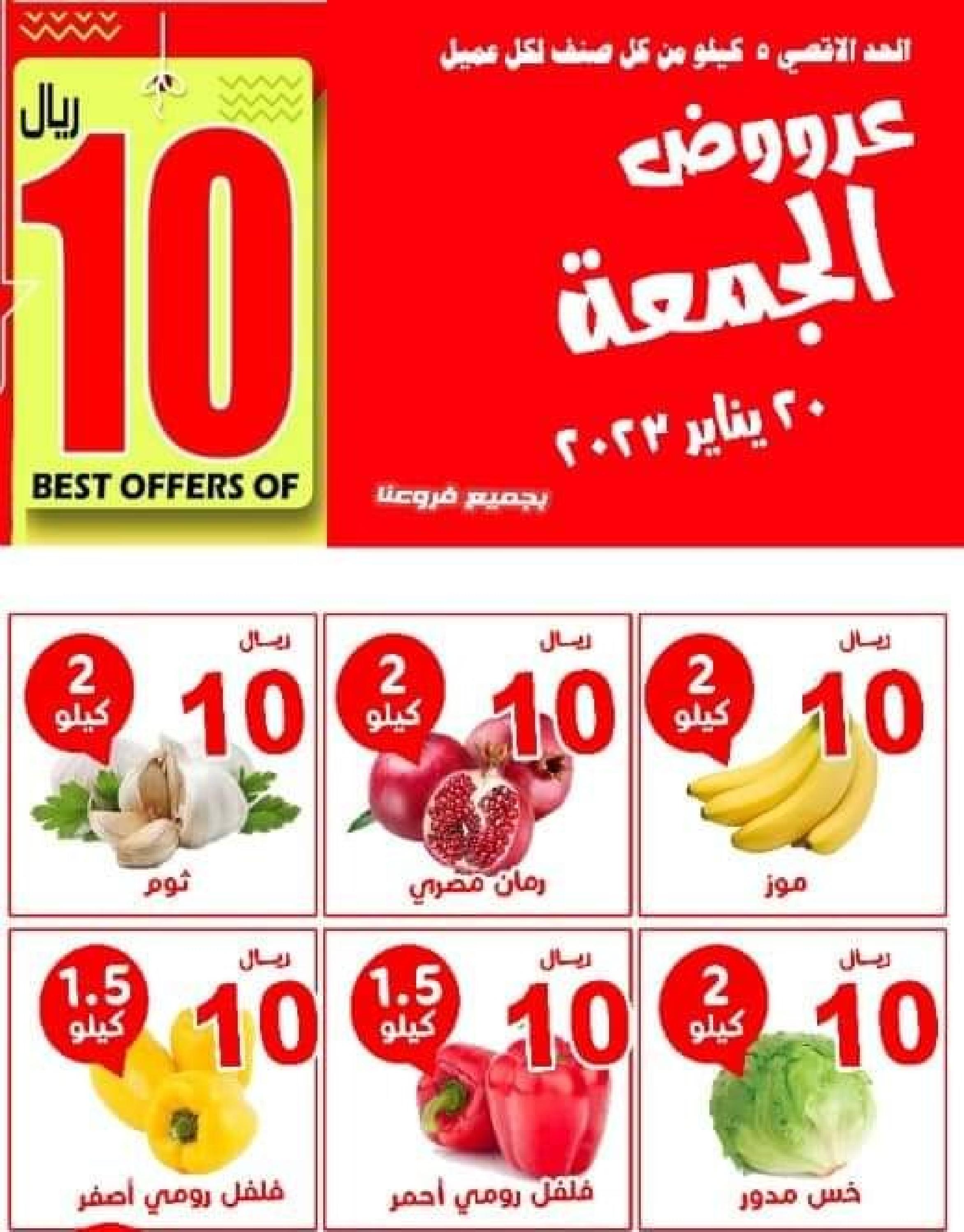 عروض مؤسسة حصاد البساتين السعودية الجمعة 20 يناير 2023 عروض 10 ريال