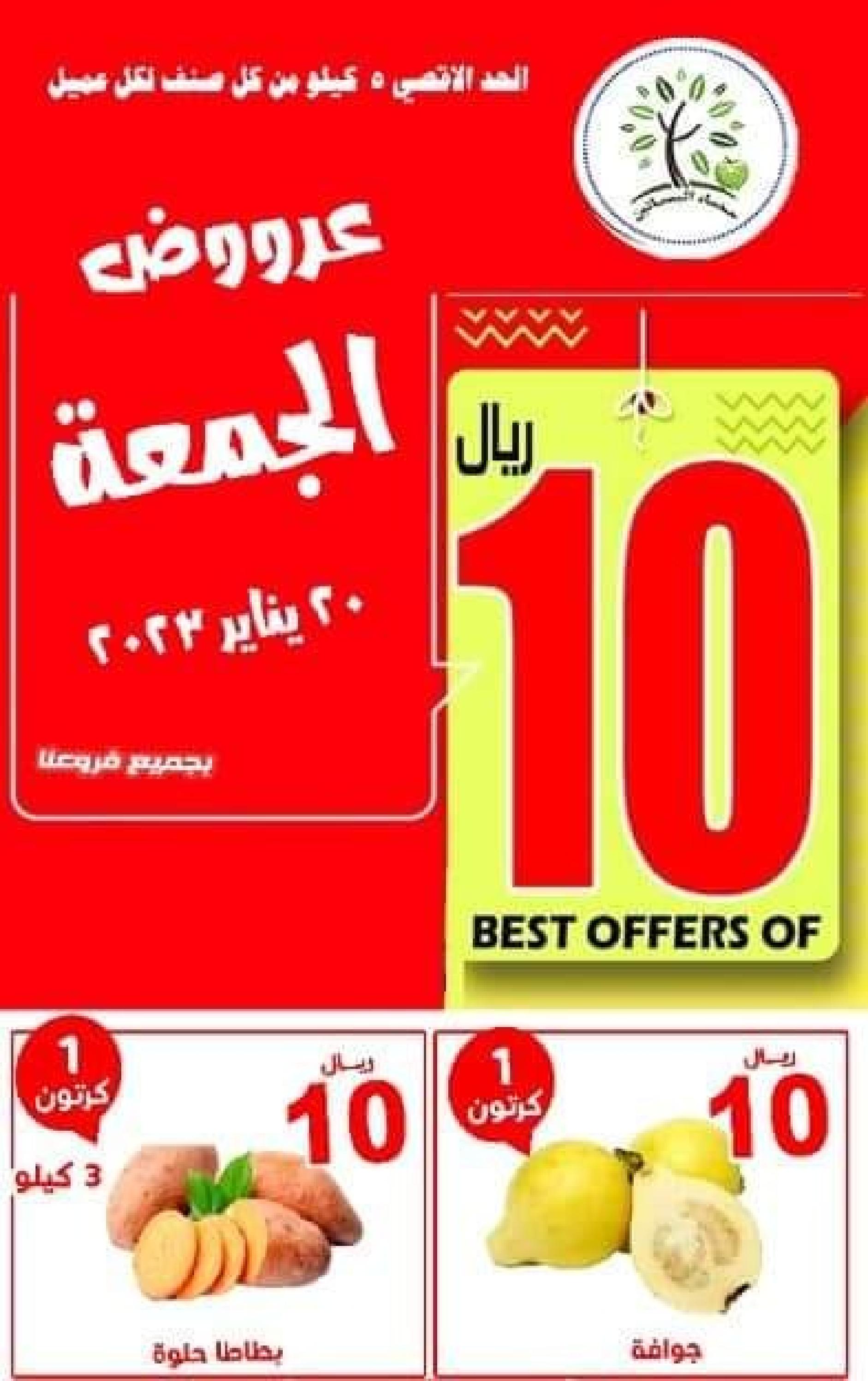 عروض مؤسسة حصاد البساتين السعودية الجمعة 20 يناير 2023 عروض 10 ريال