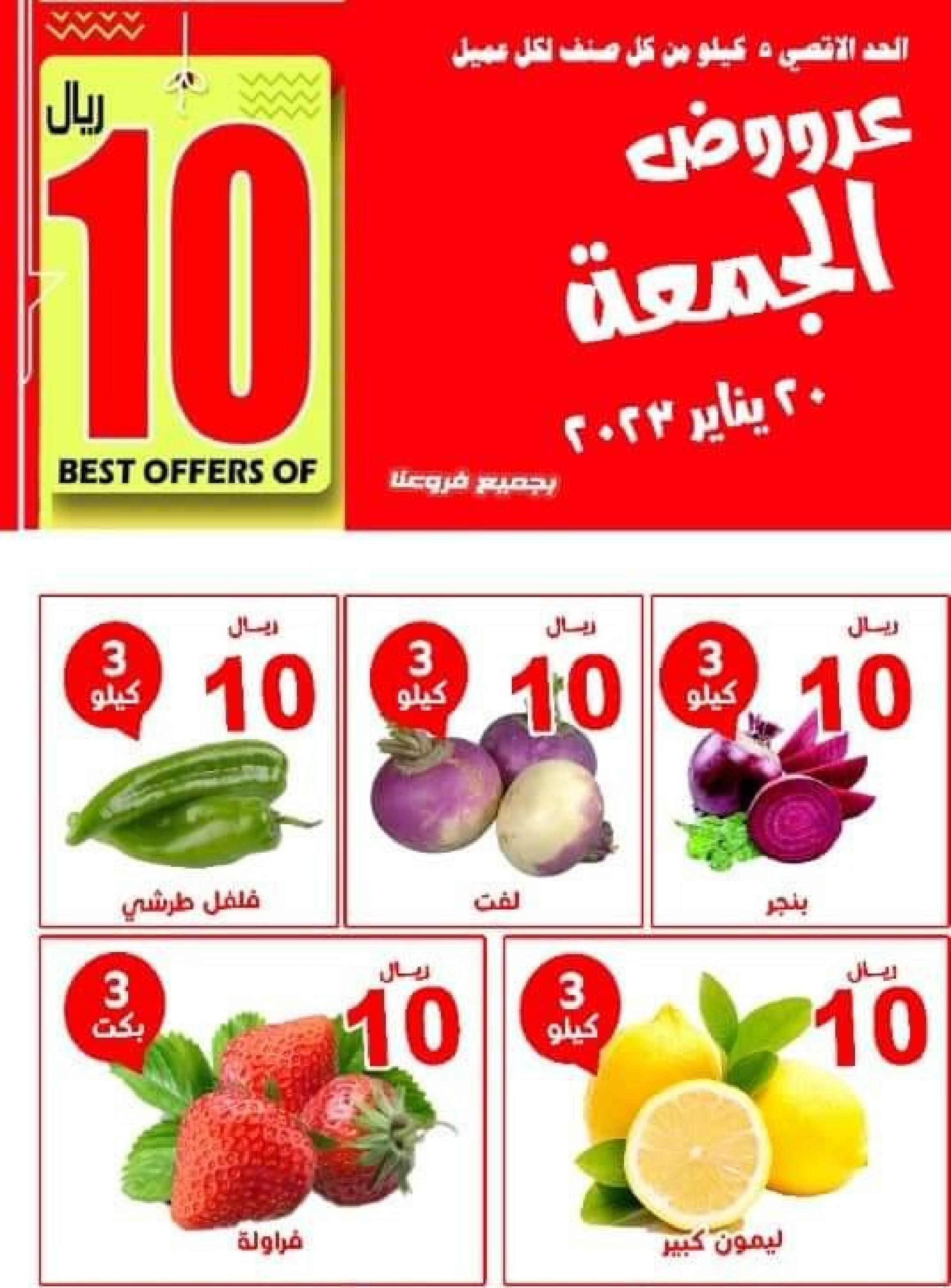 عروض مؤسسة حصاد البساتين السعودية الجمعة 20 يناير 2023 عروض 10 ريال