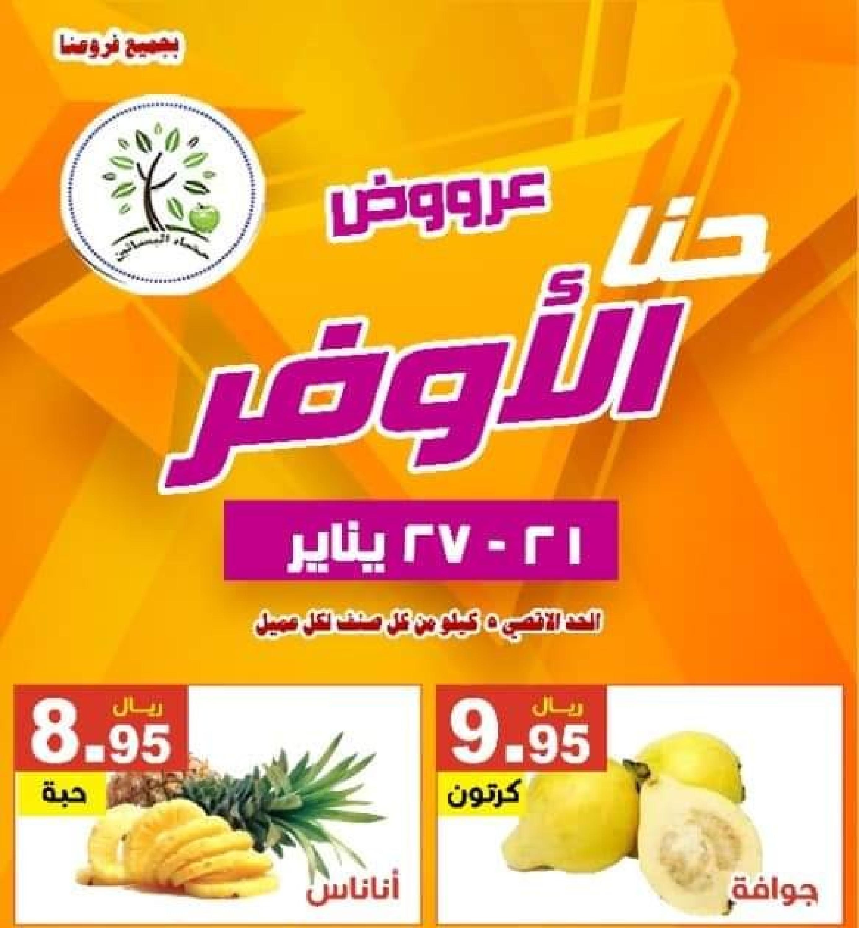 عروض مؤسسة حصاد البساتين السعودية من 21 حتى 27 يناير 2023 إحنا الأوفر