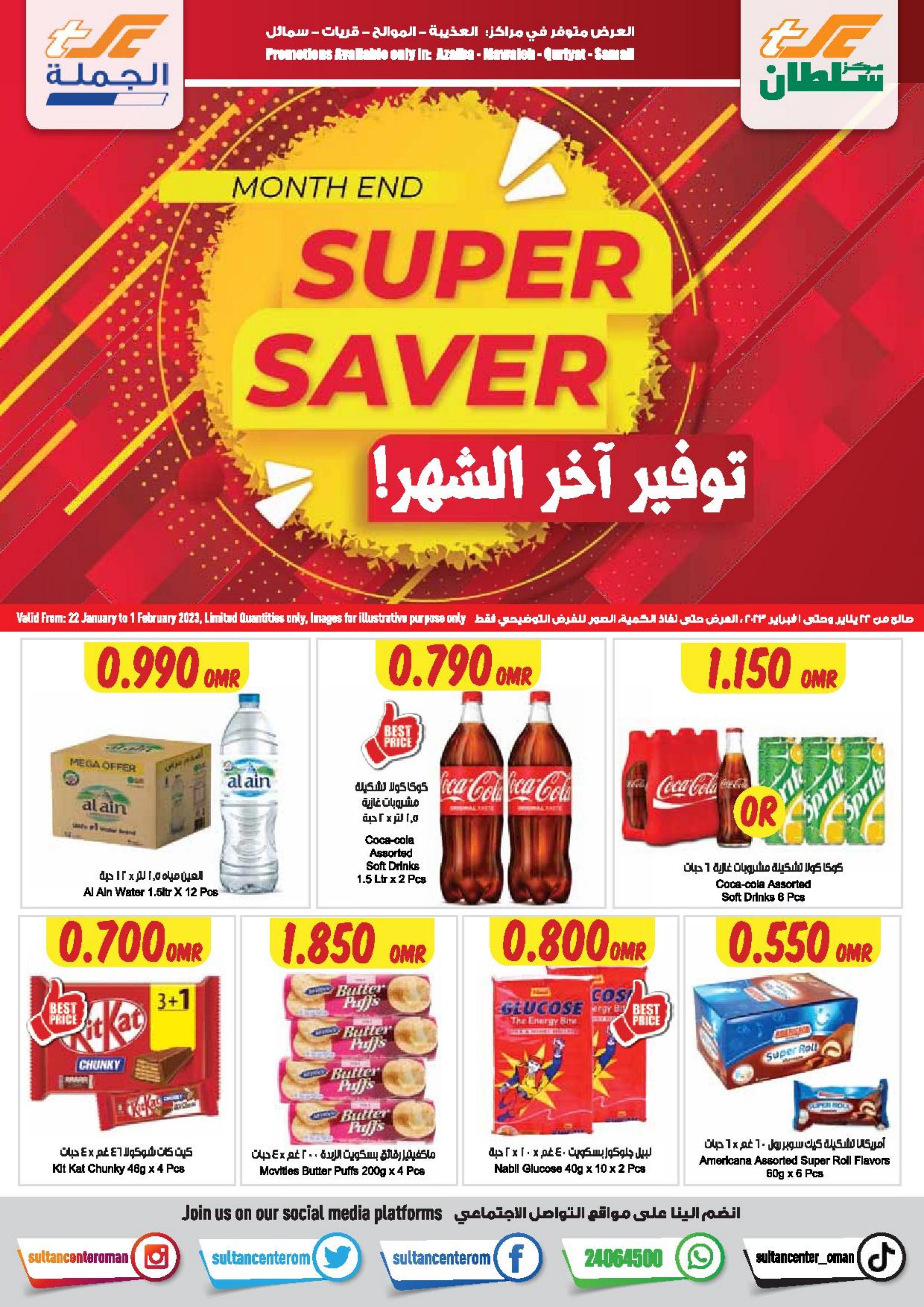 عروض مركز سلطان العذيبة الموالح سمائل قريات حتى 1 فبراير 2023 توفير أخر الشهر