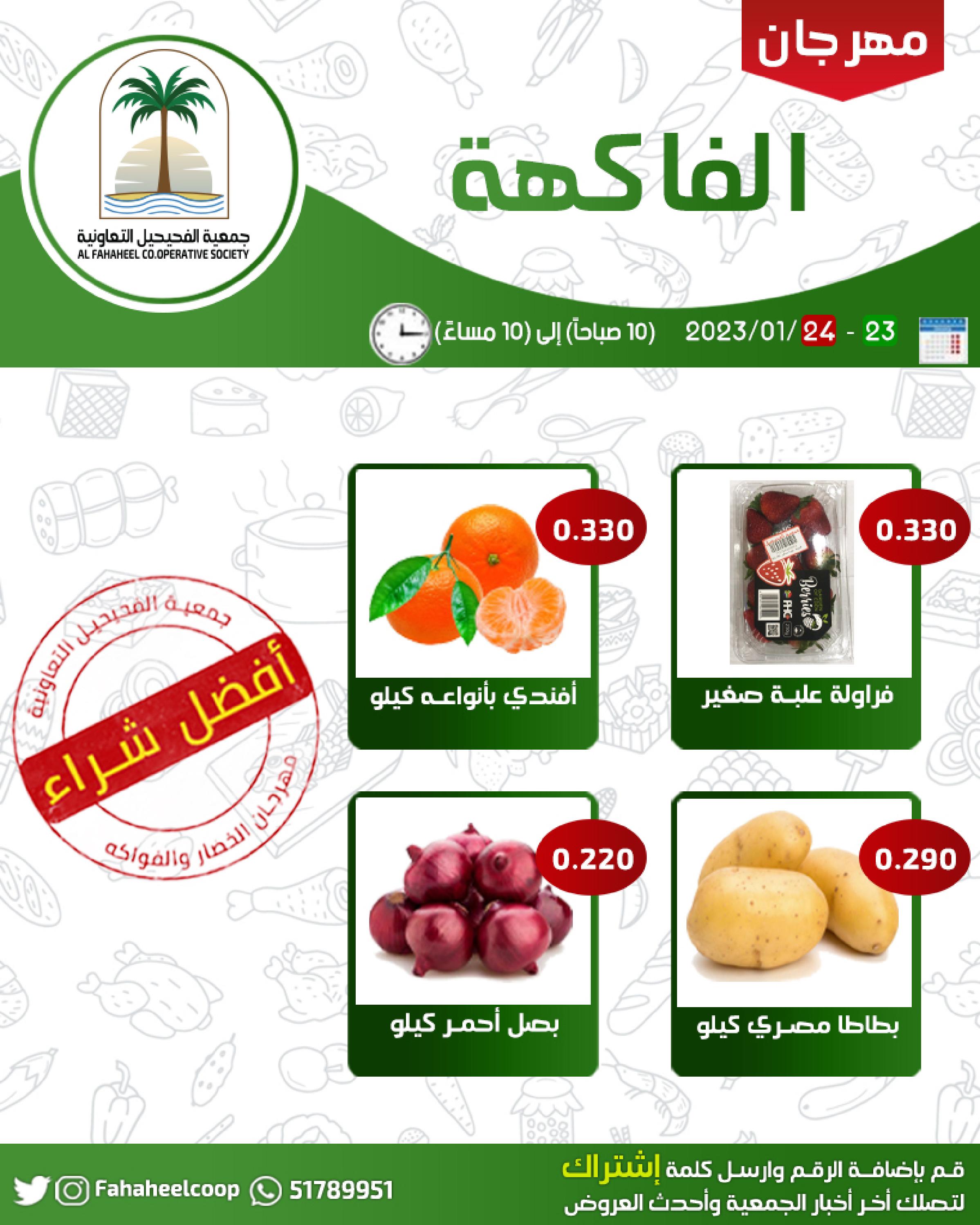 عروض جمعية الفحيحيل التعاونية الكويت من 23 حتى 24 يناير 2023 خضار وفاكهة