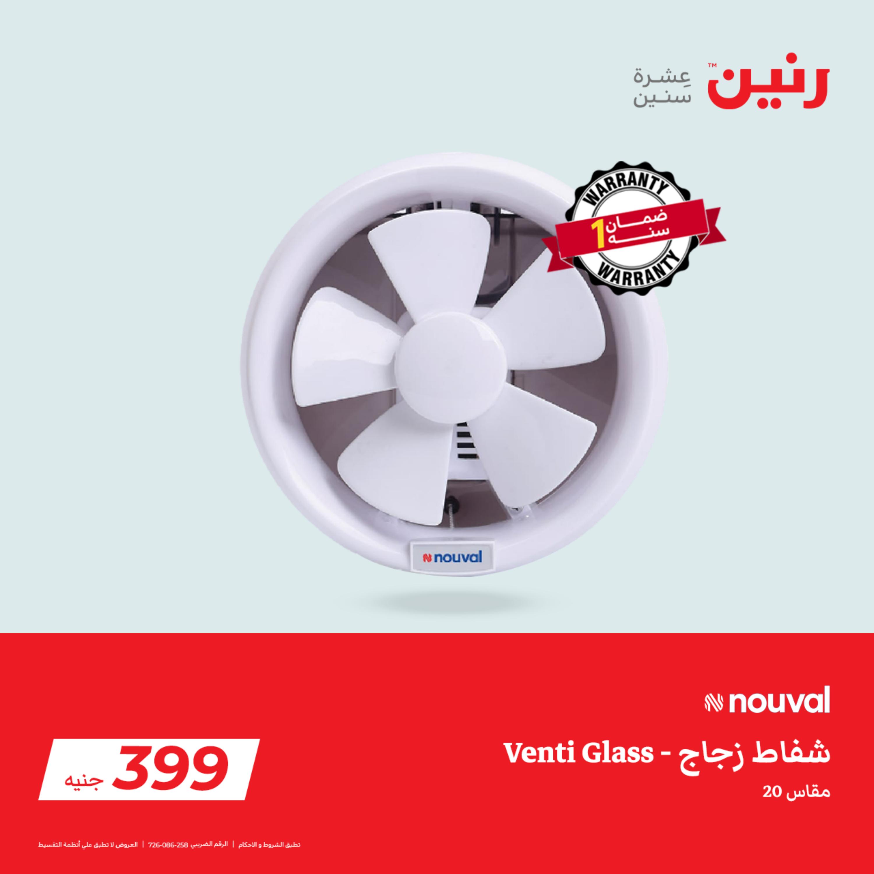 عروض رنين الثلاثاء 24 يناير 2023 مهرجان التخفيضات 99 199 299 399