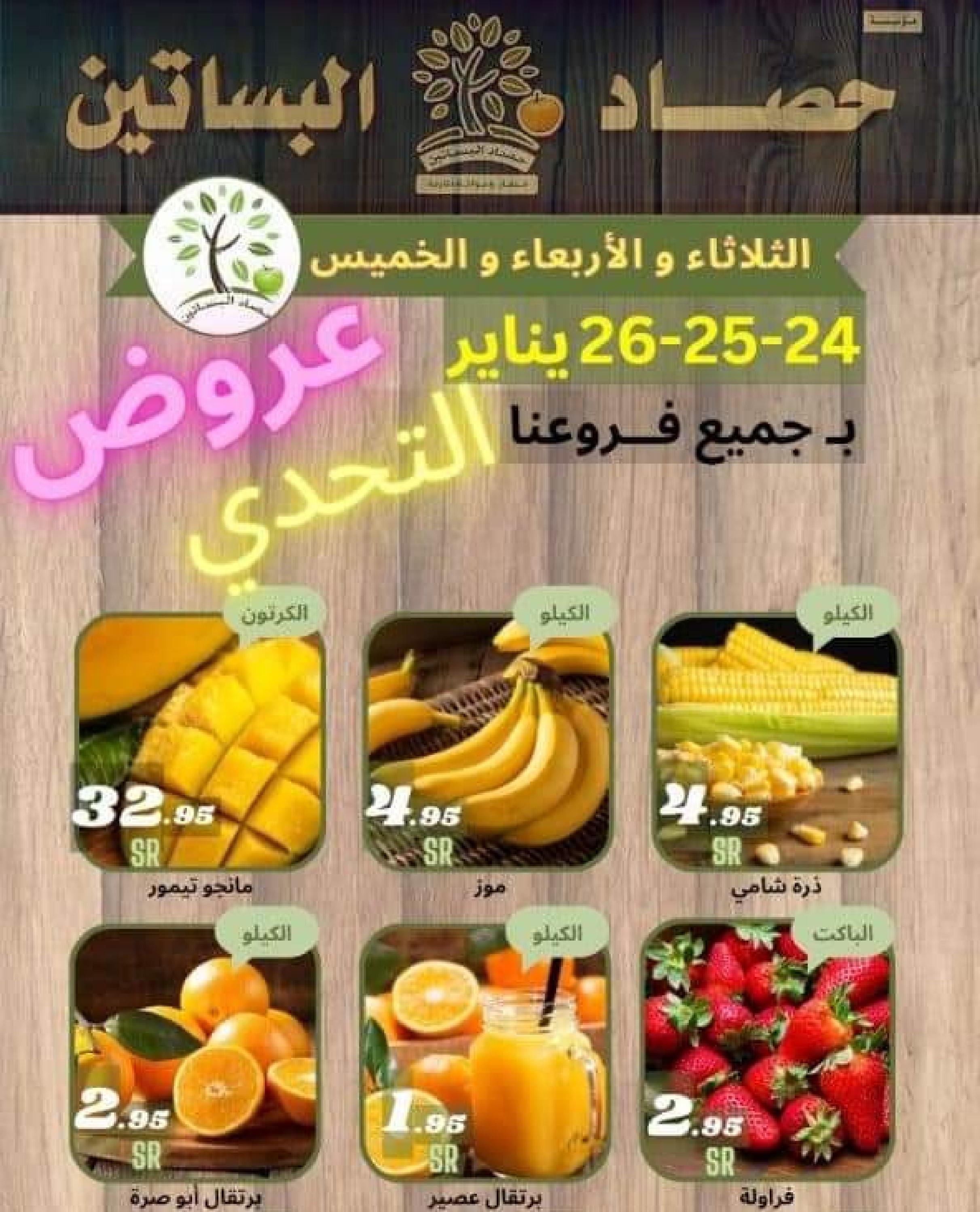 عروض مؤسسة حصاد البساتين السعودية من 24 حتى 26 يناير 2023 عروض التحدى