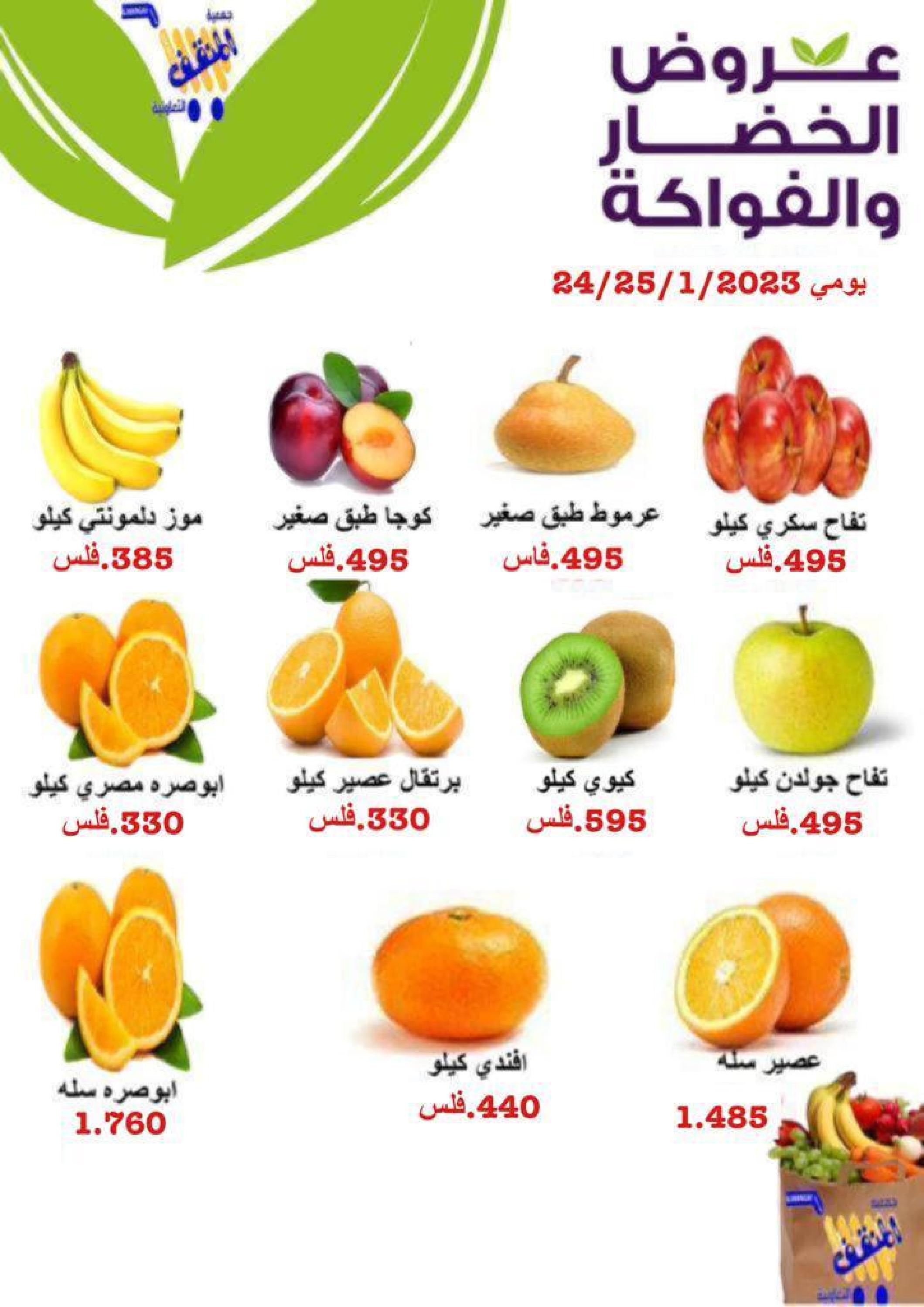 عروض جمعية المنقف الكويت من 24 حتى 25 يناير 2023 الخضار والفاكهة