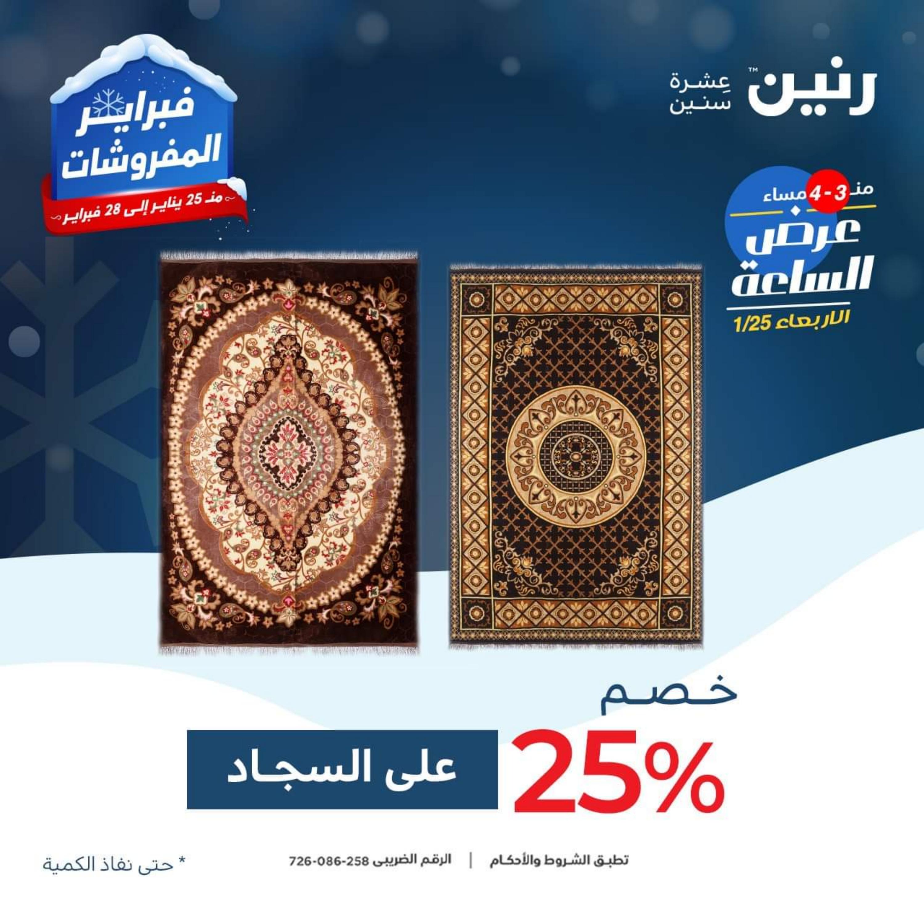 عرض الساعة من رنين يوم الأربعاء 25 يناير 2023 عروض رنين اليوم