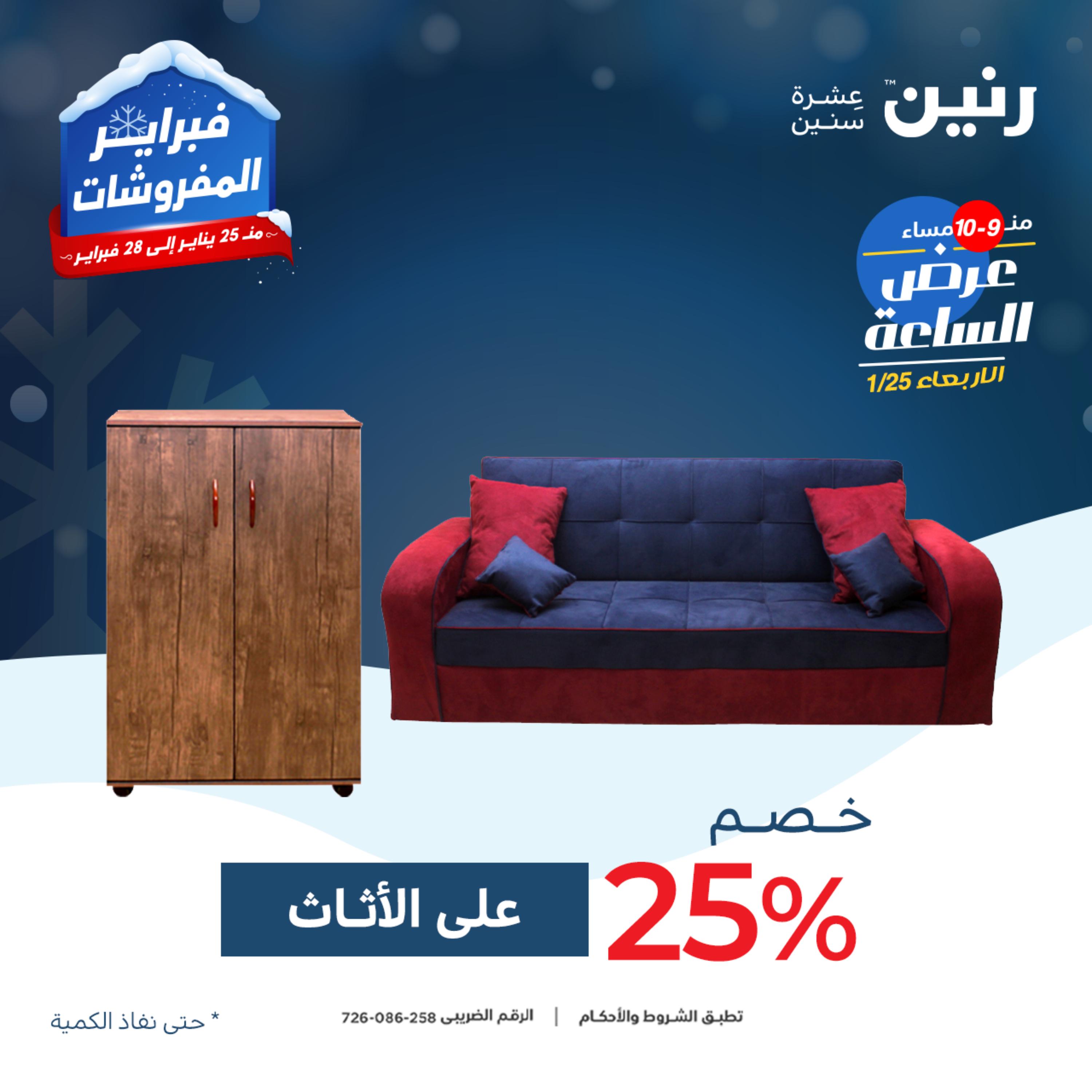 عرض الساعة من رنين يوم الأربعاء 25 يناير 2023 عروض رنين اليوم