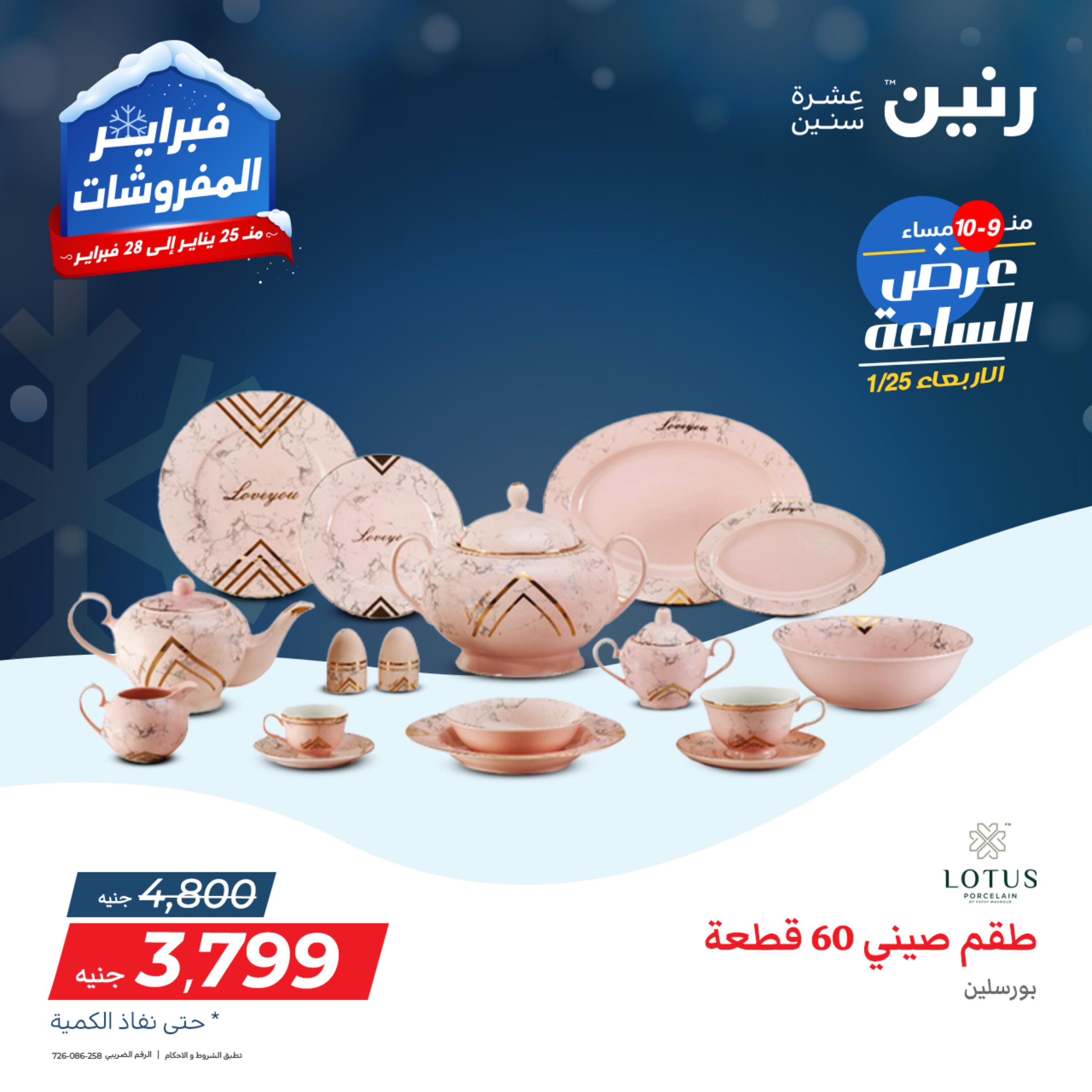 عرض الساعة من رنين يوم الأربعاء 25 يناير 2023 عروض رنين اليوم