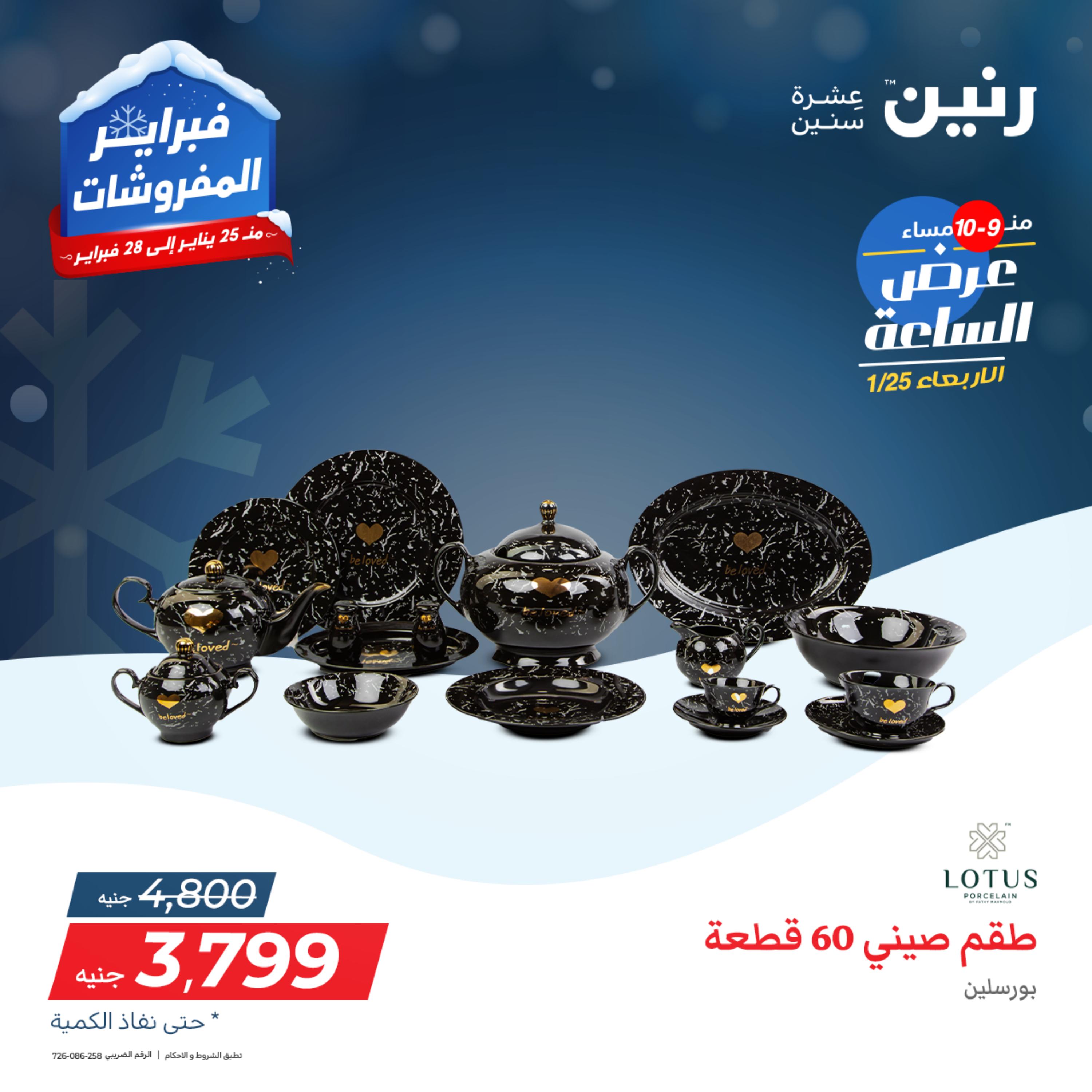 عرض الساعة من رنين يوم الأربعاء 25 يناير 2023 عروض رنين اليوم