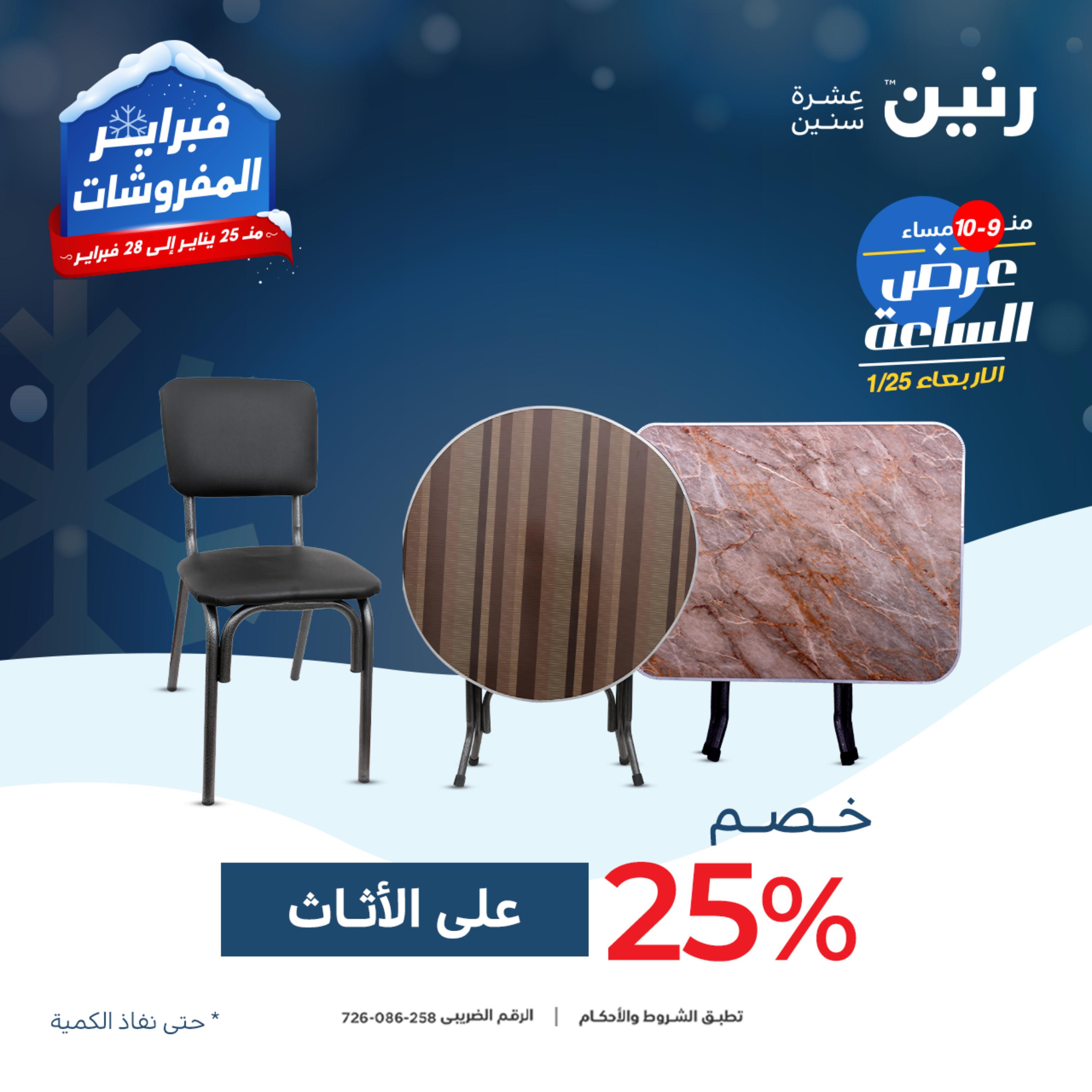 عرض الساعة من رنين يوم الأربعاء 25 يناير 2023 عروض رنين اليوم