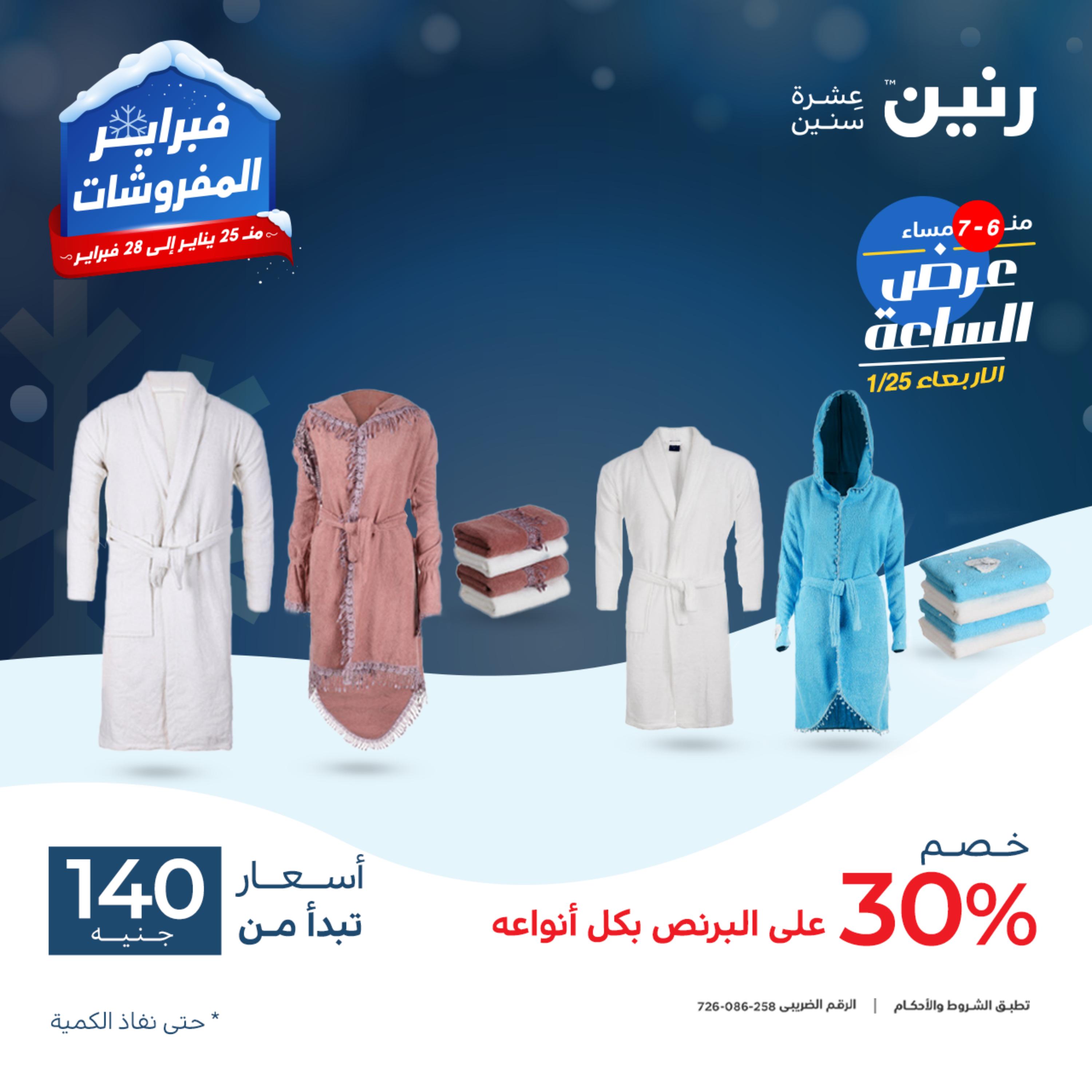عرض الساعة من رنين يوم الأربعاء 25 يناير 2023 عروض رنين اليوم