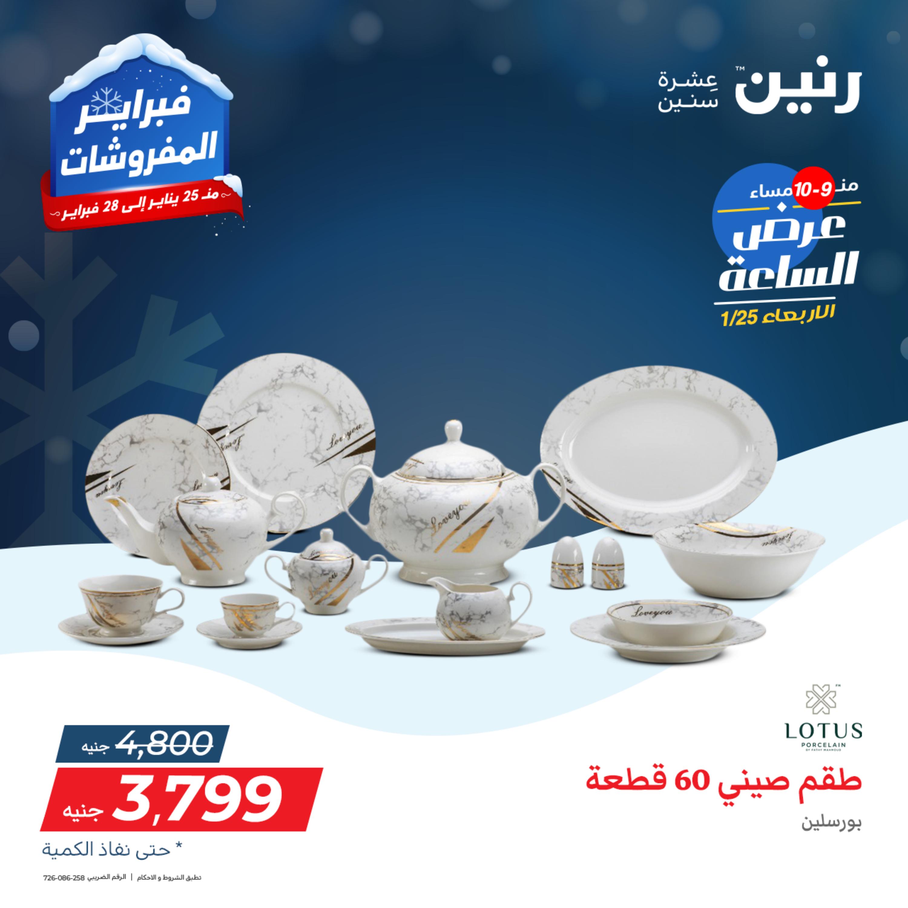 عرض الساعة من رنين يوم الأربعاء 25 يناير 2023 عروض رنين اليوم