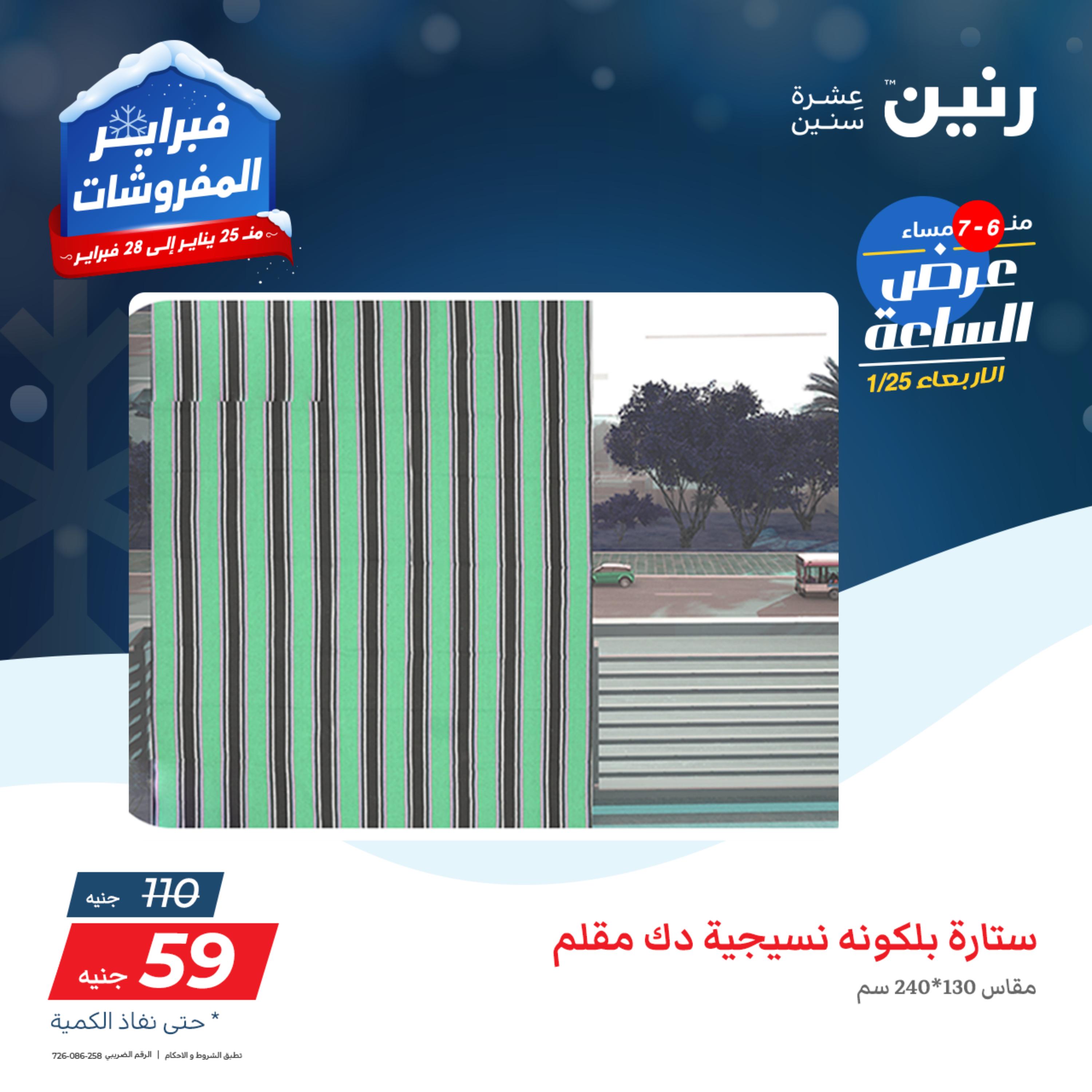 عرض الساعة من رنين يوم الأربعاء 25 يناير 2023 عروض رنين اليوم