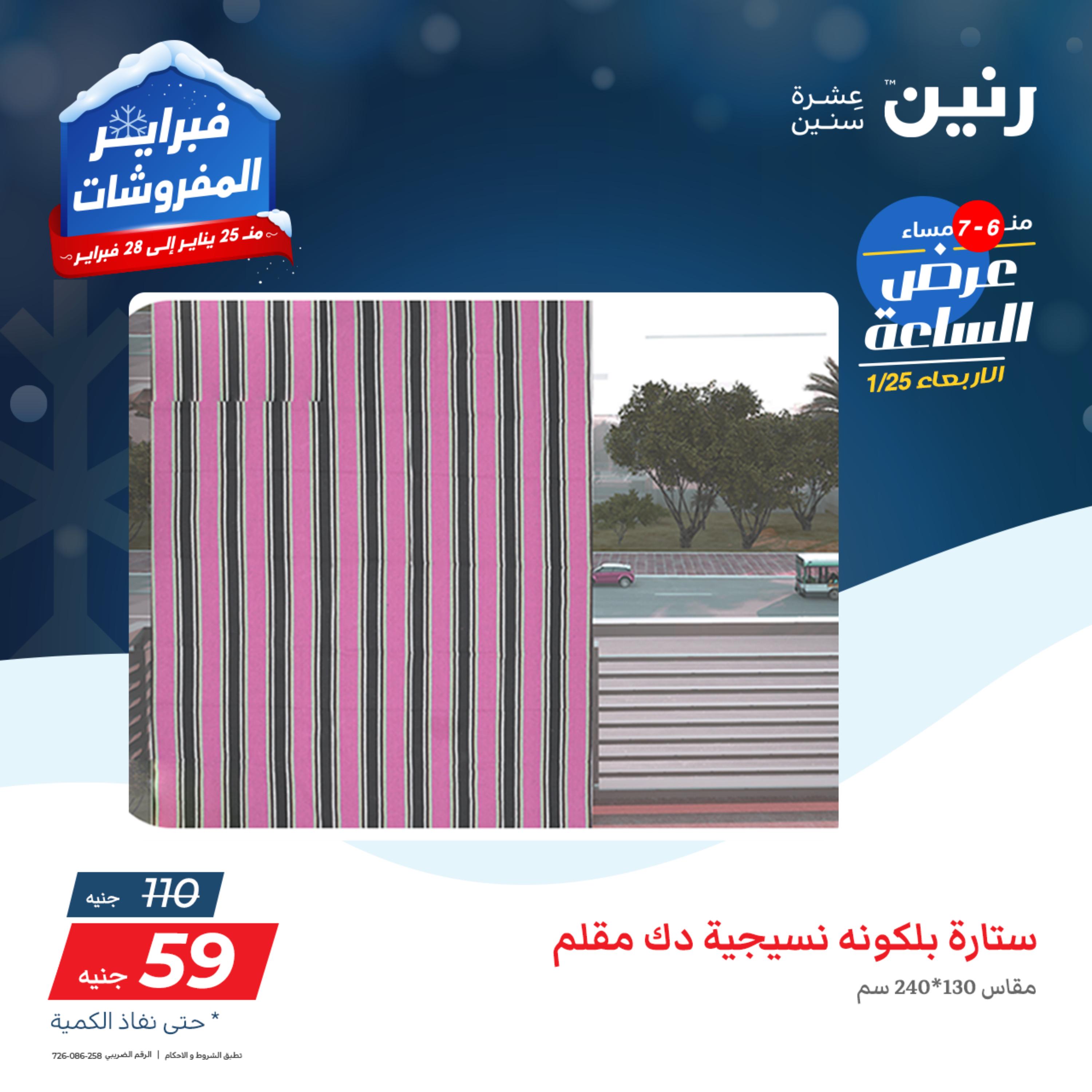 عرض الساعة من رنين يوم الأربعاء 25 يناير 2023 عروض رنين اليوم
