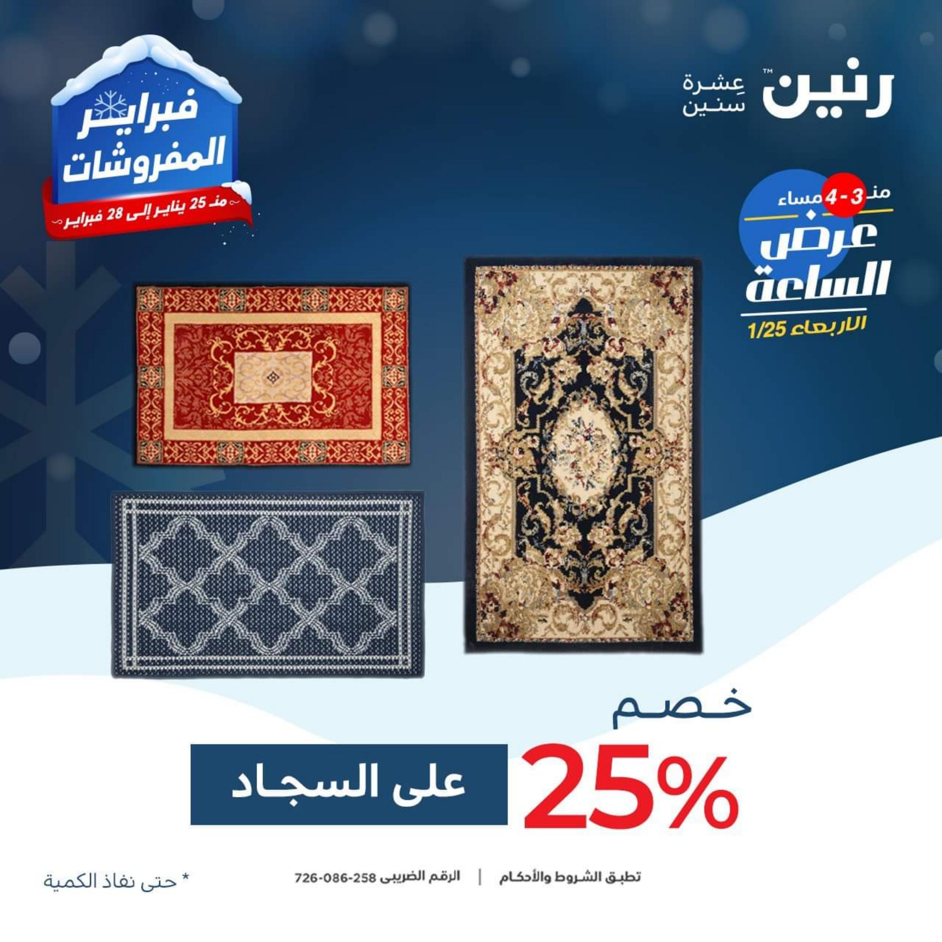 عرض الساعة من رنين يوم الأربعاء 25 يناير 2023 عروض رنين اليوم