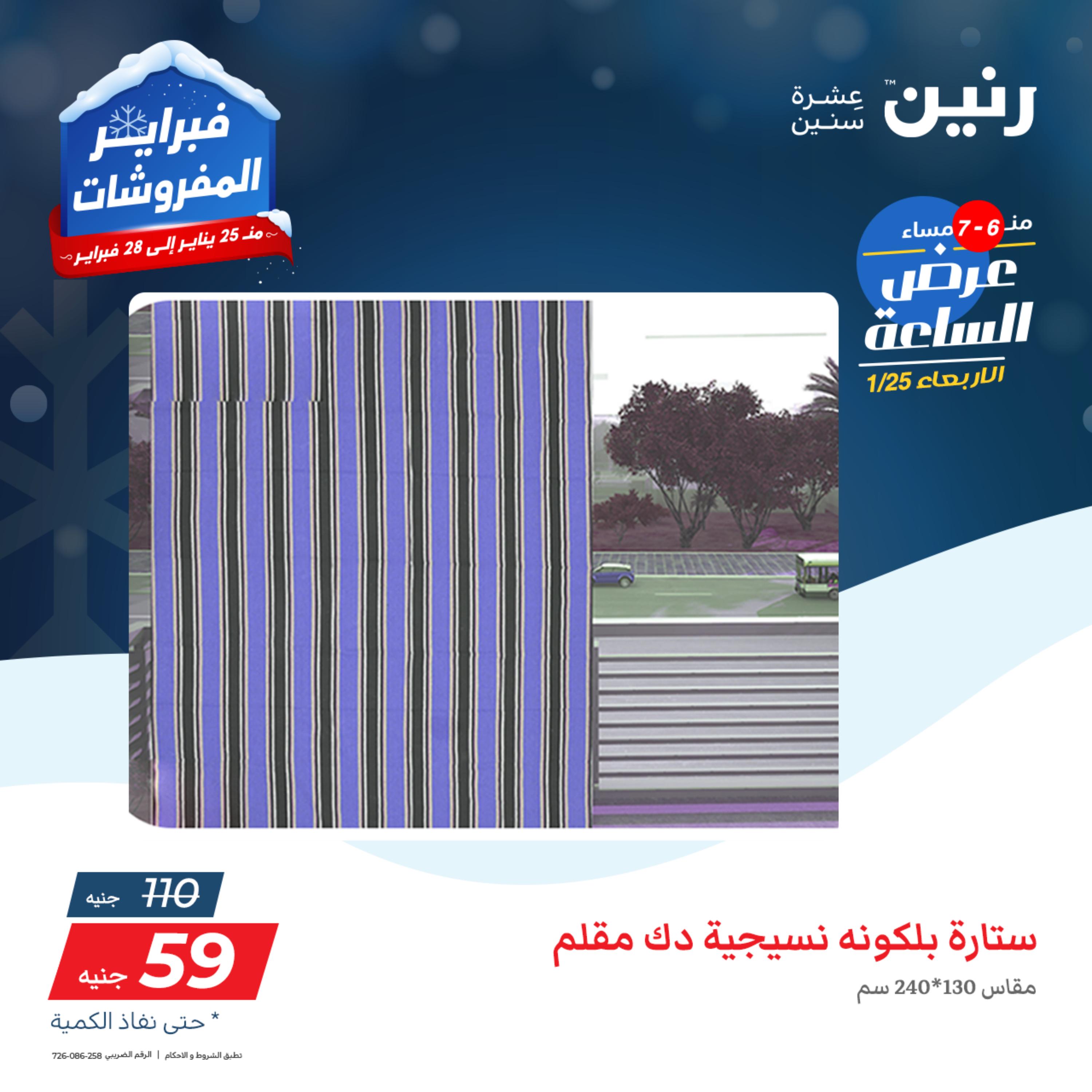 عرض الساعة من رنين يوم الأربعاء 25 يناير 2023 عروض رنين اليوم