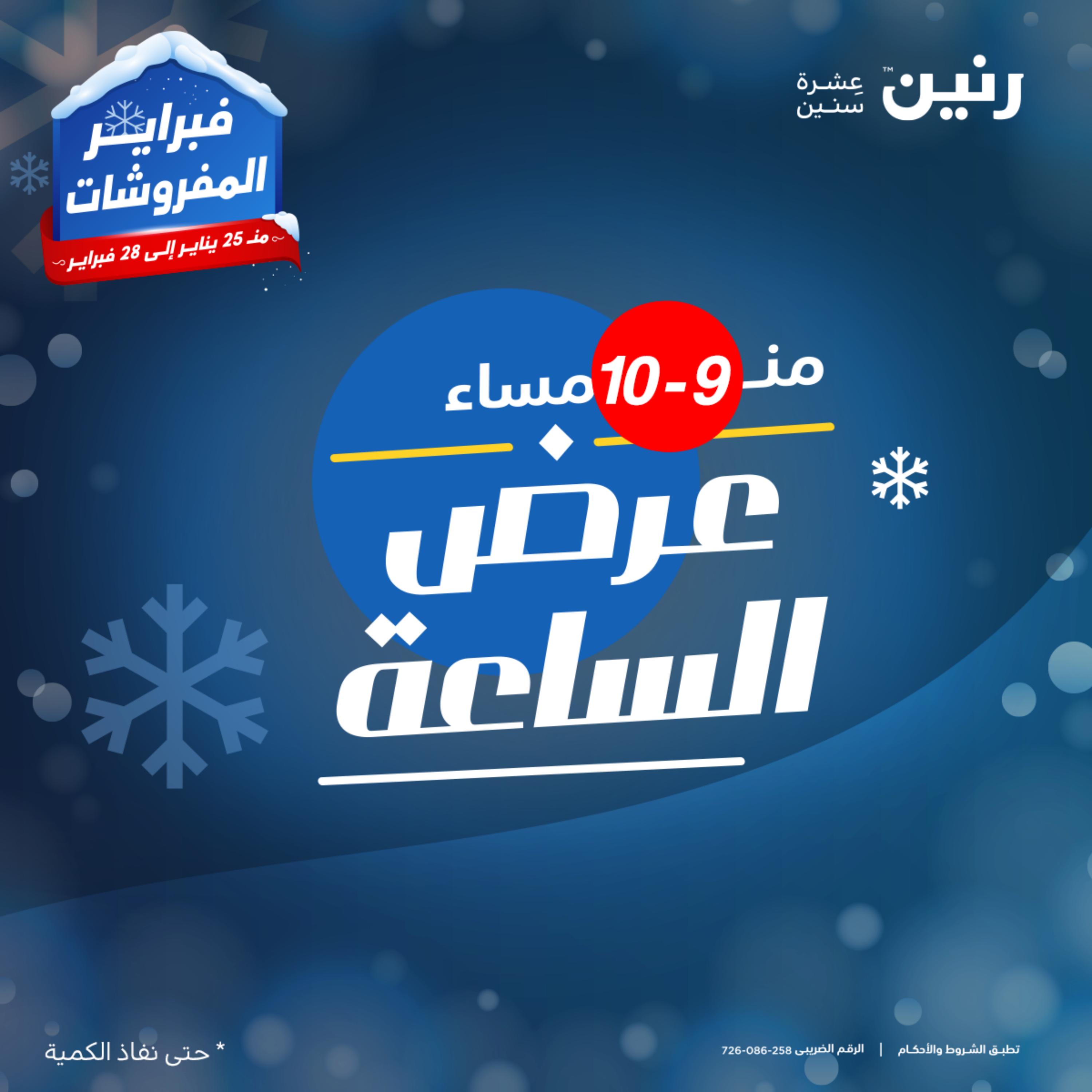 عرض الساعة من رنين يوم الأربعاء 25 يناير 2023 عروض رنين اليوم