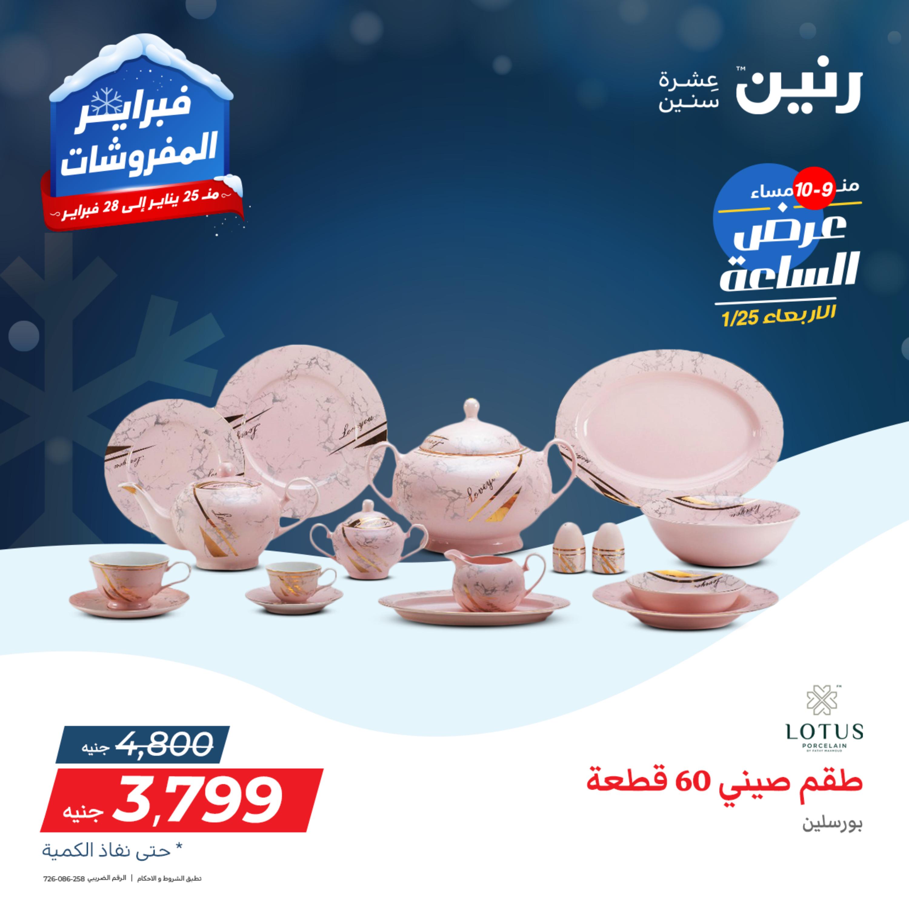 عرض الساعة من رنين يوم الأربعاء 25 يناير 2023 عروض رنين اليوم