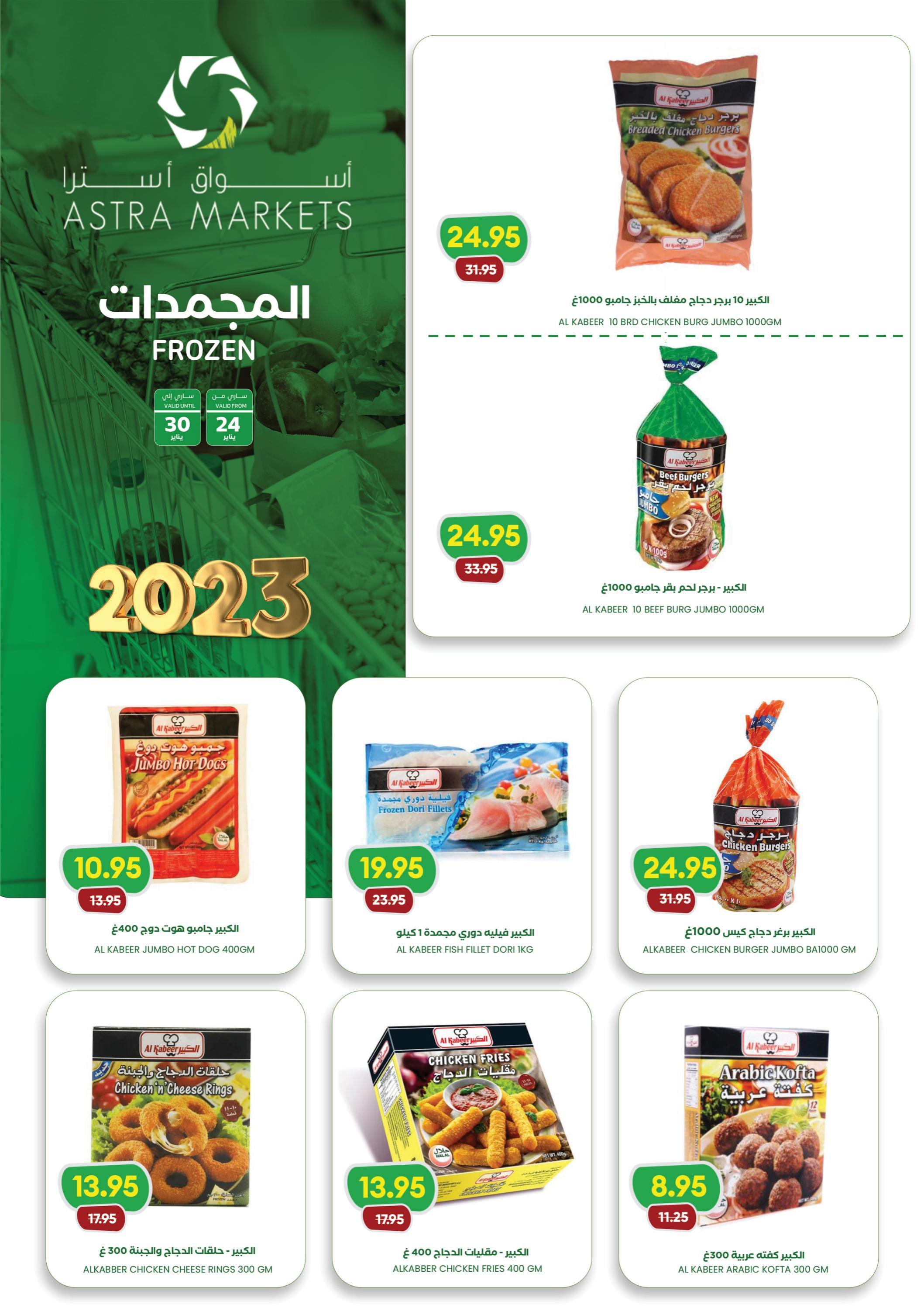 عروض أسواق أسترا تبوك السعودية حتى 30 يناير 2023 مكياجك من غير عيوب