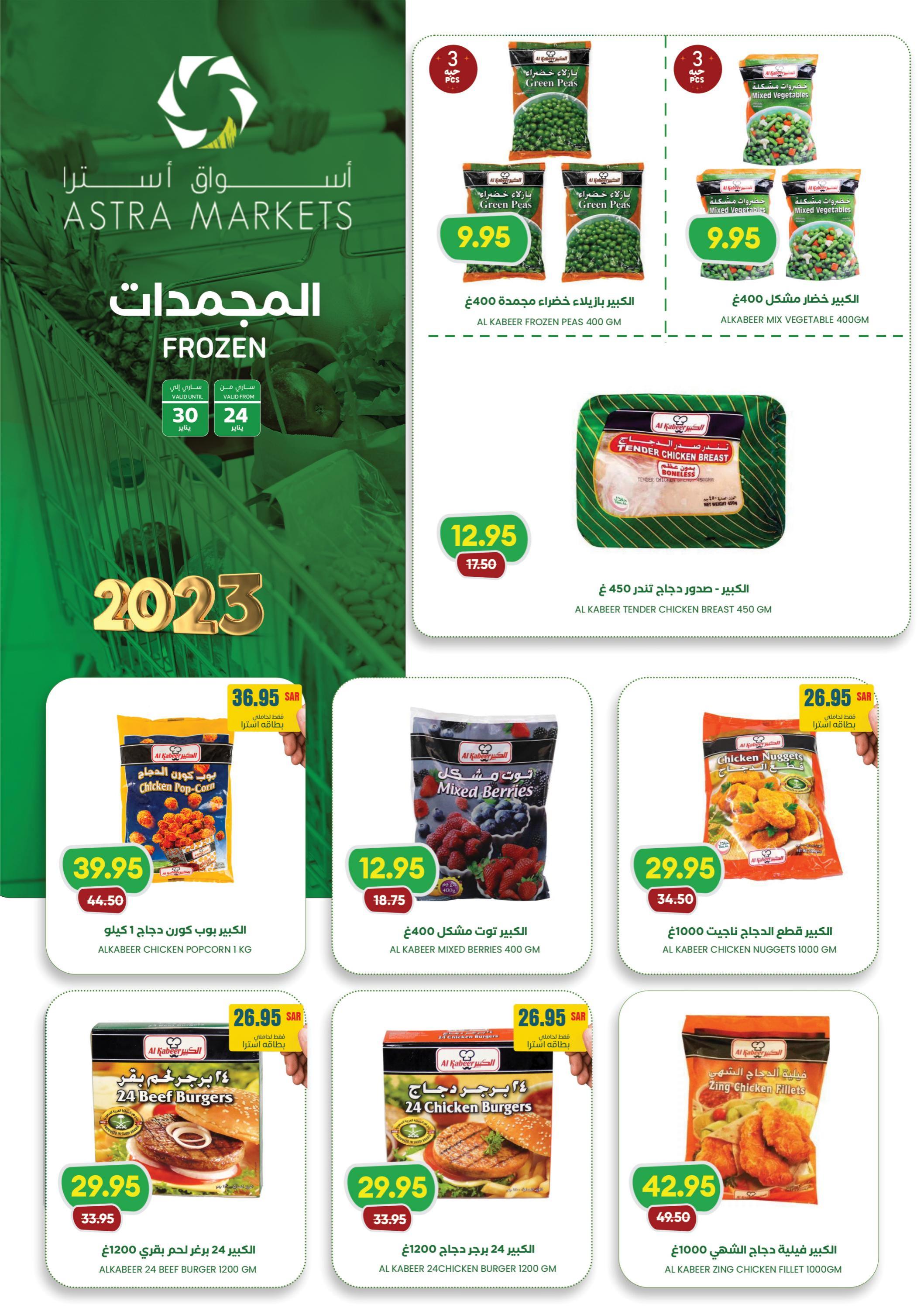عروض أسواق أسترا تبوك السعودية حتى 30 يناير 2023 مكياجك من غير عيوب
