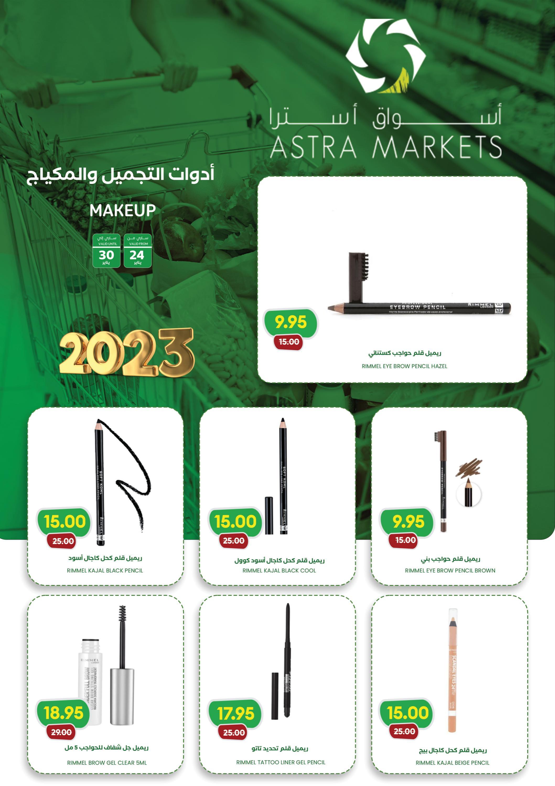عروض أسواق أسترا تبوك السعودية حتى 30 يناير 2023 مكياجك من غير عيوب