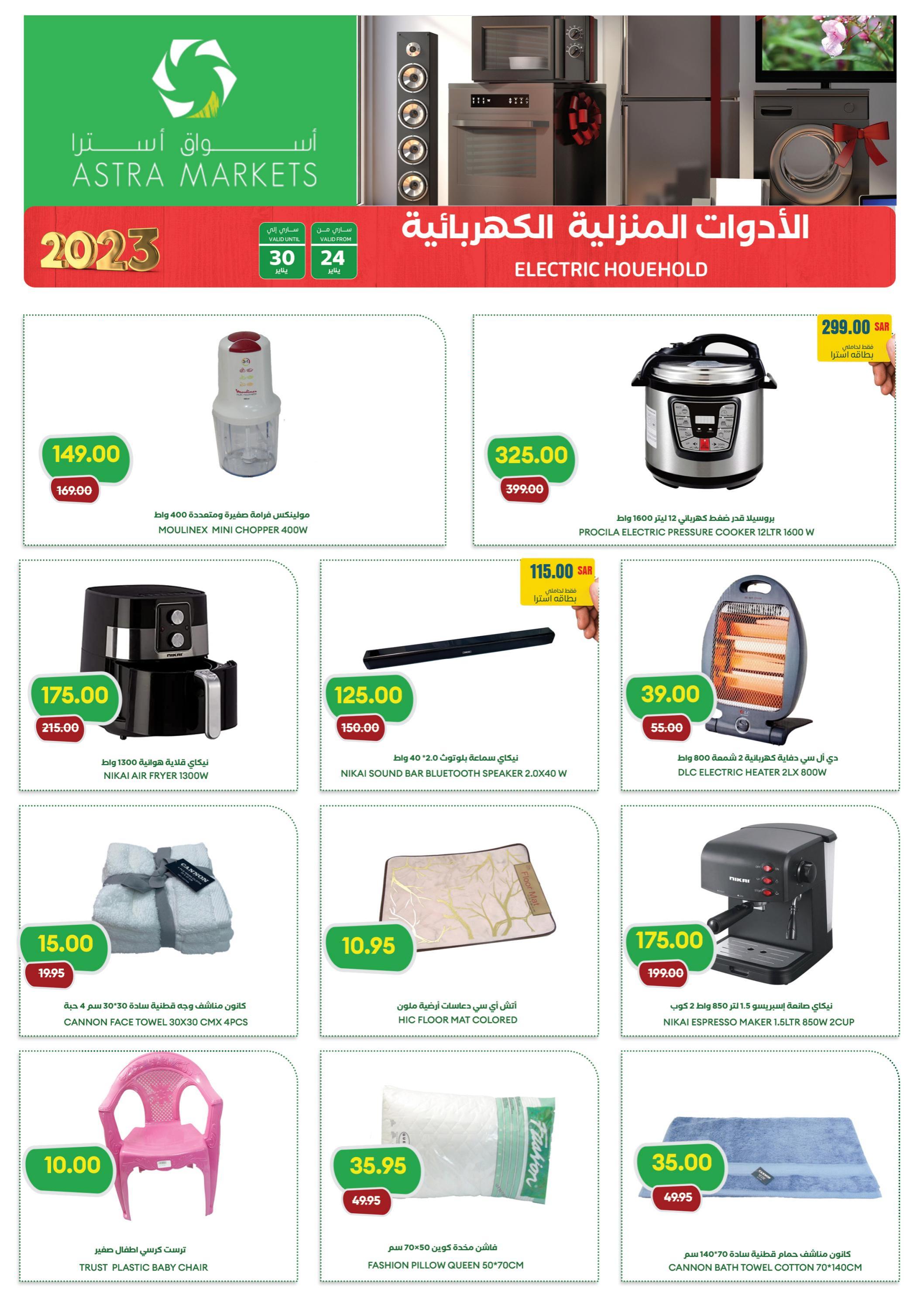 عروض أسواق أسترا تبوك السعودية حتى 30 يناير 2023 مكياجك من غير عيوب