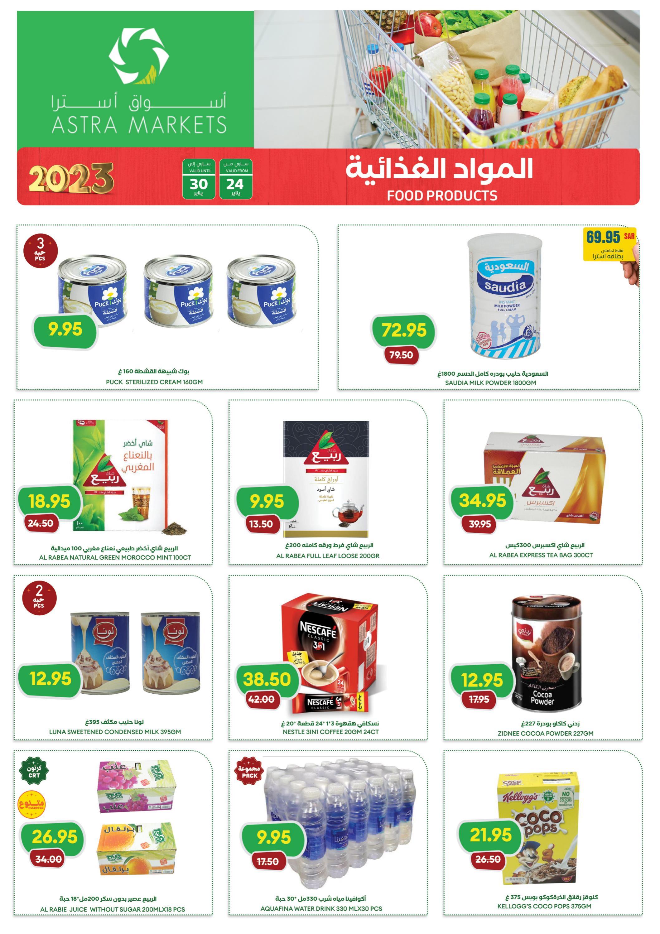 عروض أسواق أسترا تبوك السعودية حتى 30 يناير 2023 مكياجك من غير عيوب