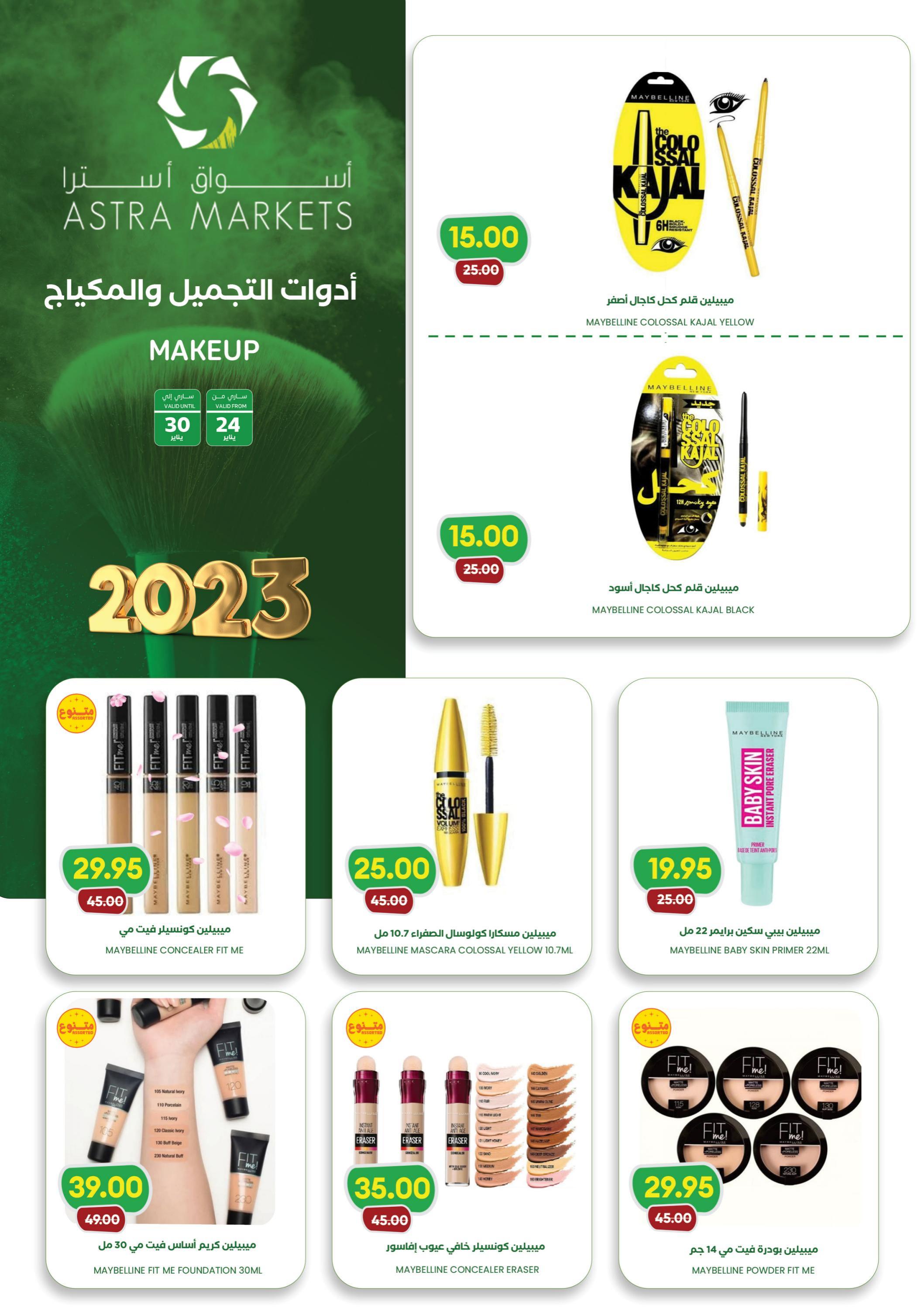 عروض أسواق أسترا تبوك السعودية حتى 30 يناير 2023 مكياجك من غير عيوب