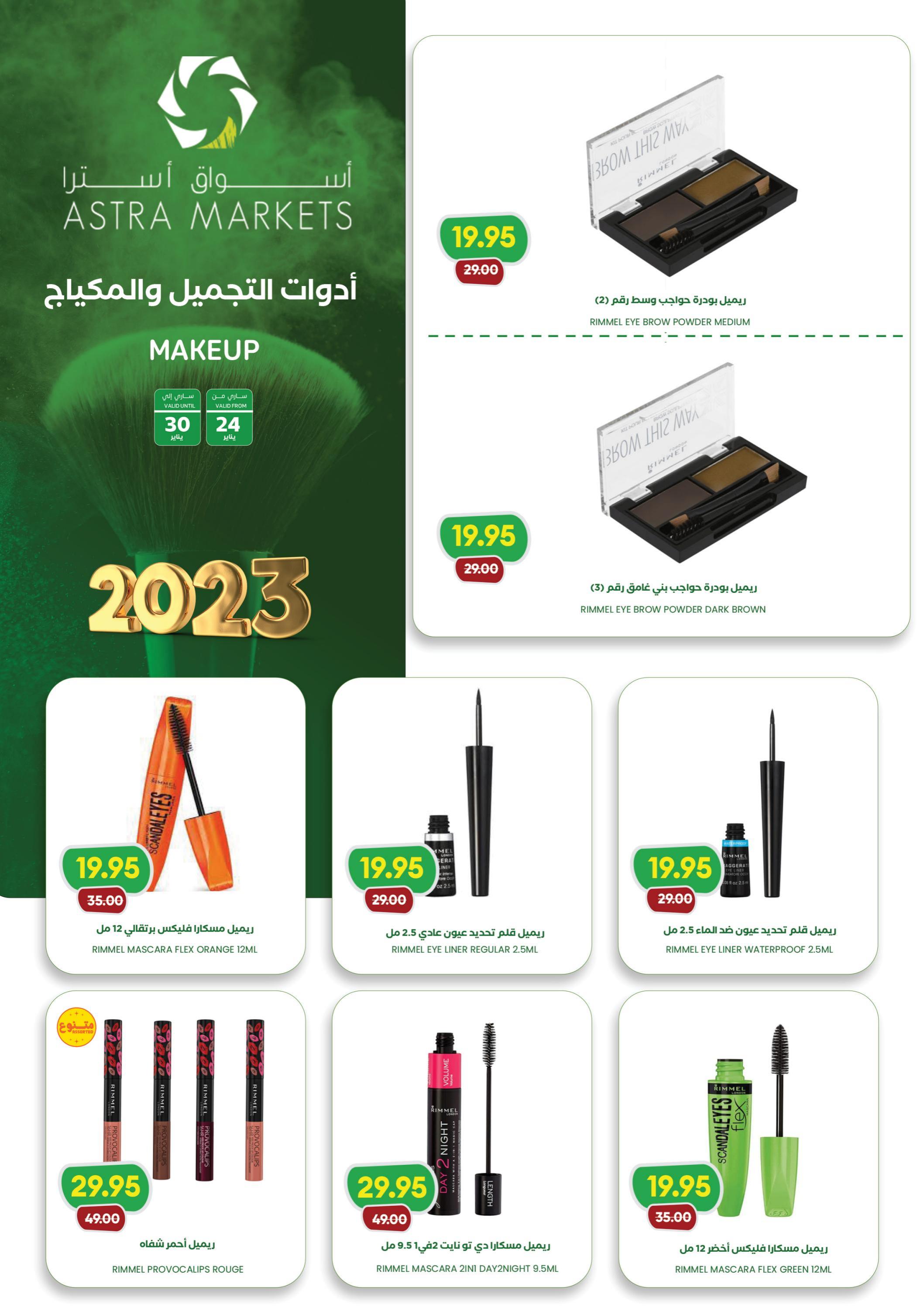 عروض أسواق أسترا تبوك السعودية حتى 30 يناير 2023 مكياجك من غير عيوب