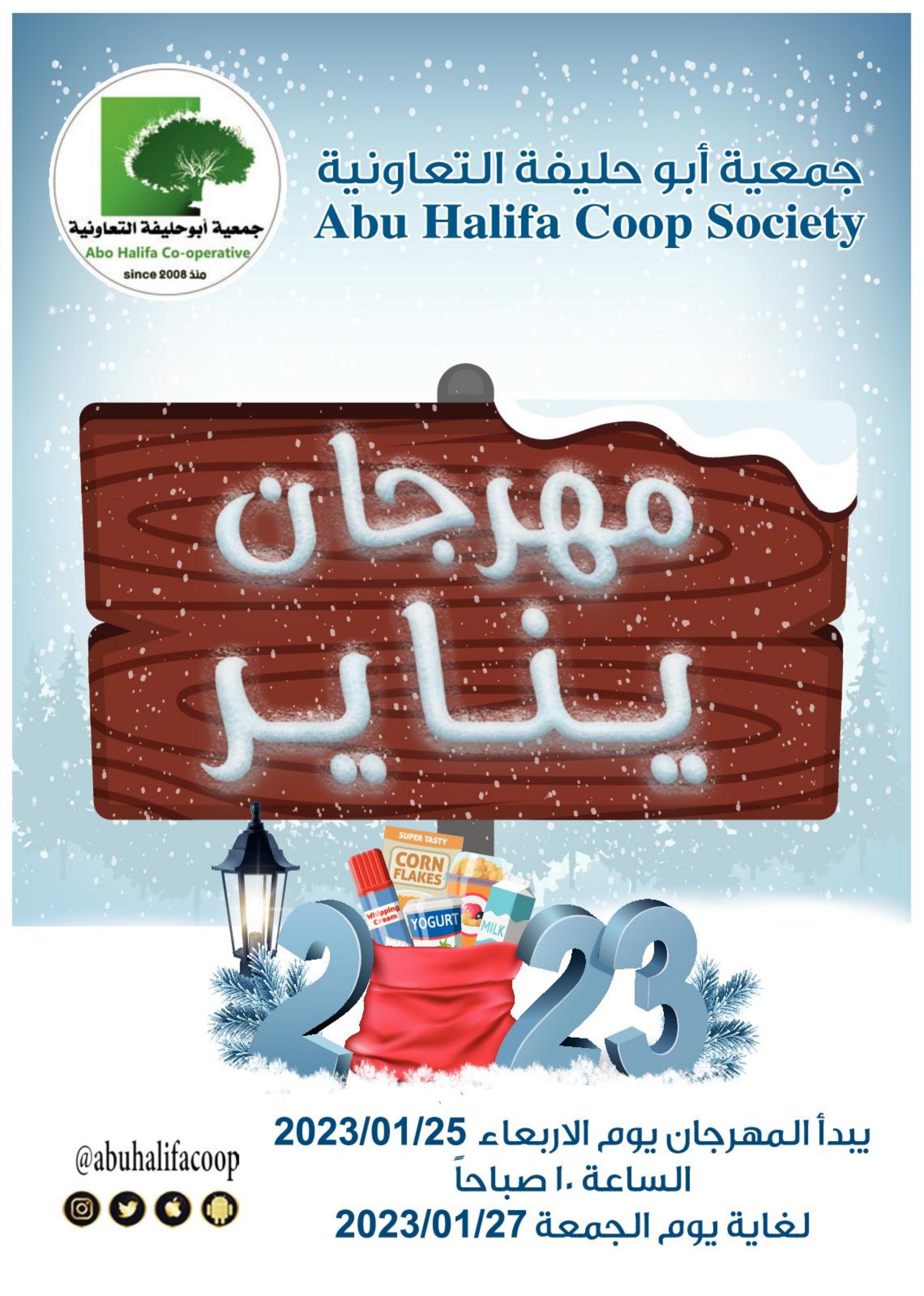 عروض جمعية أبو حليفة الكويت من 25 حتى 27 يناير 2023 مهرجان يناير