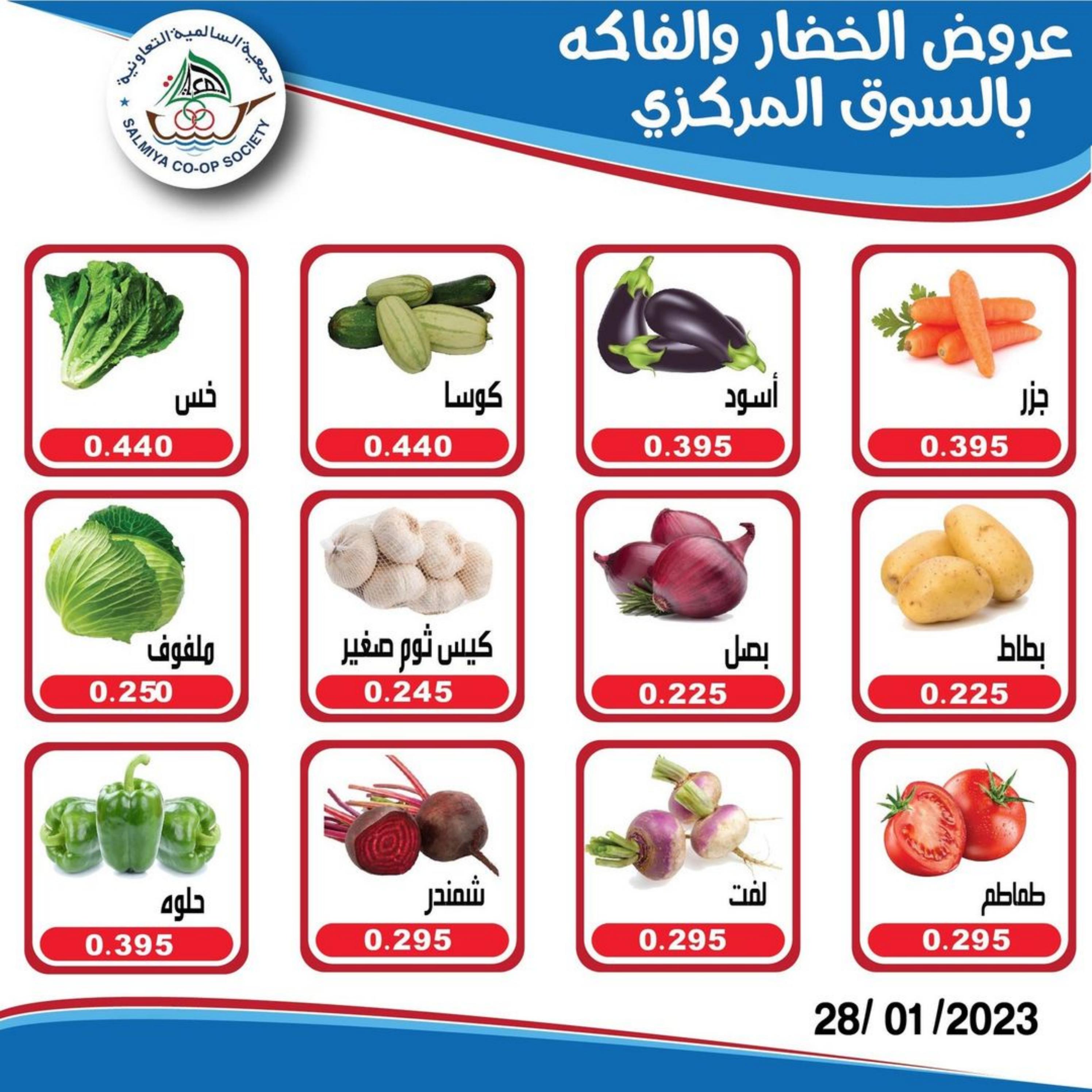 عروض جمعية السالمية السوق المركزى السبت 28 يناير 2023 الفاكهة والخضار