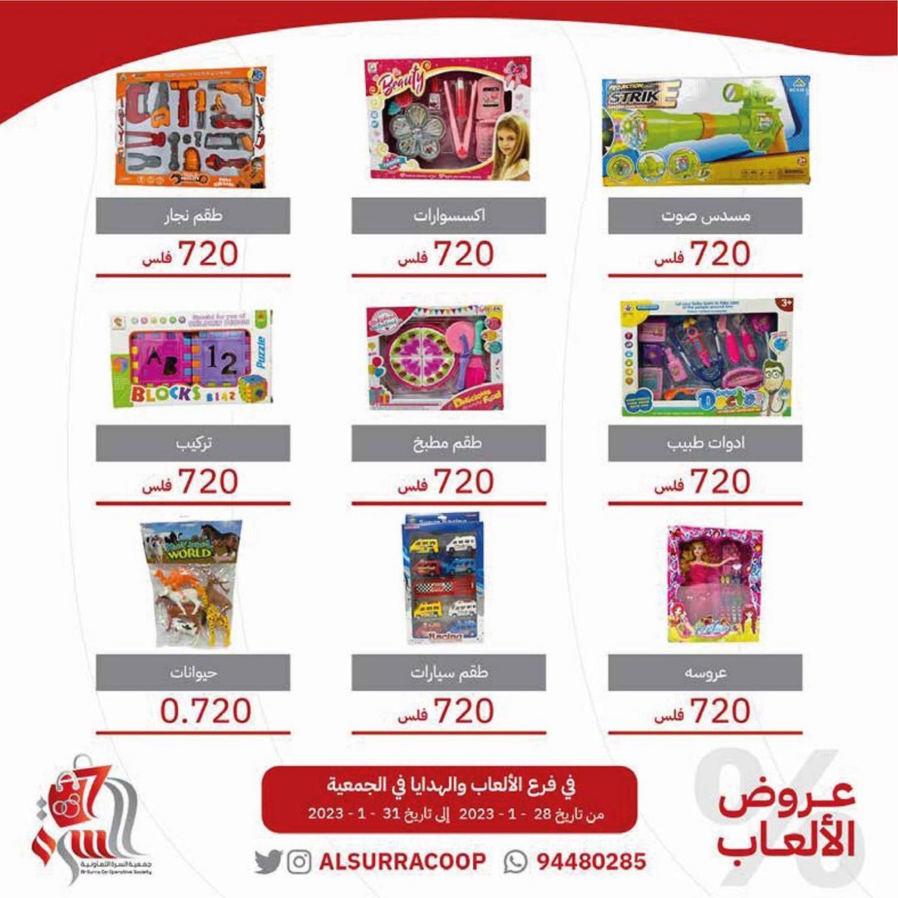 عروض جمعية السرة التعاونية الكويت من 28 حتى 31 يناير 2023 عروض الألعاب