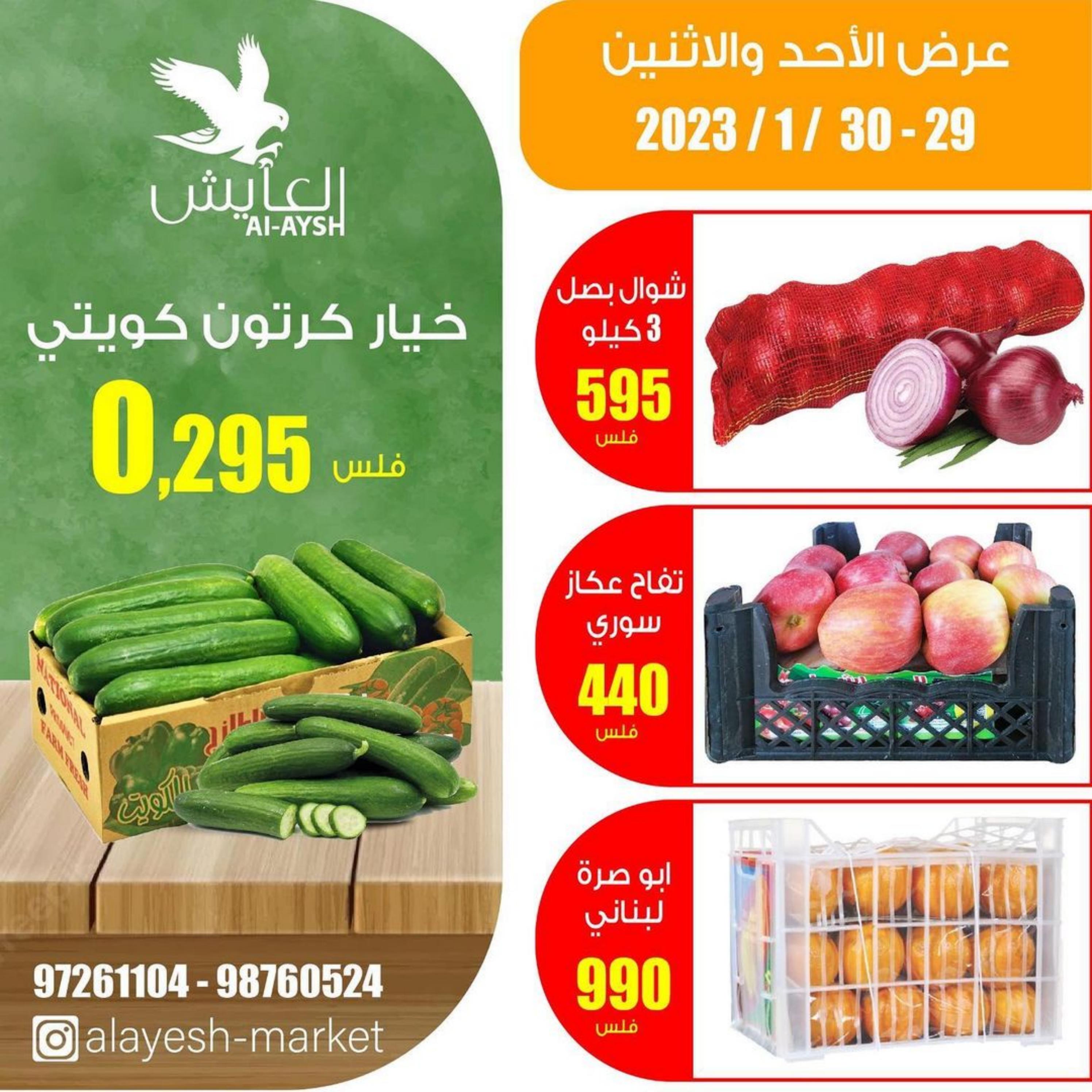 عروض سوق العايش الكويت من 29 حتى 30 يناير 2023 عرض التوفير