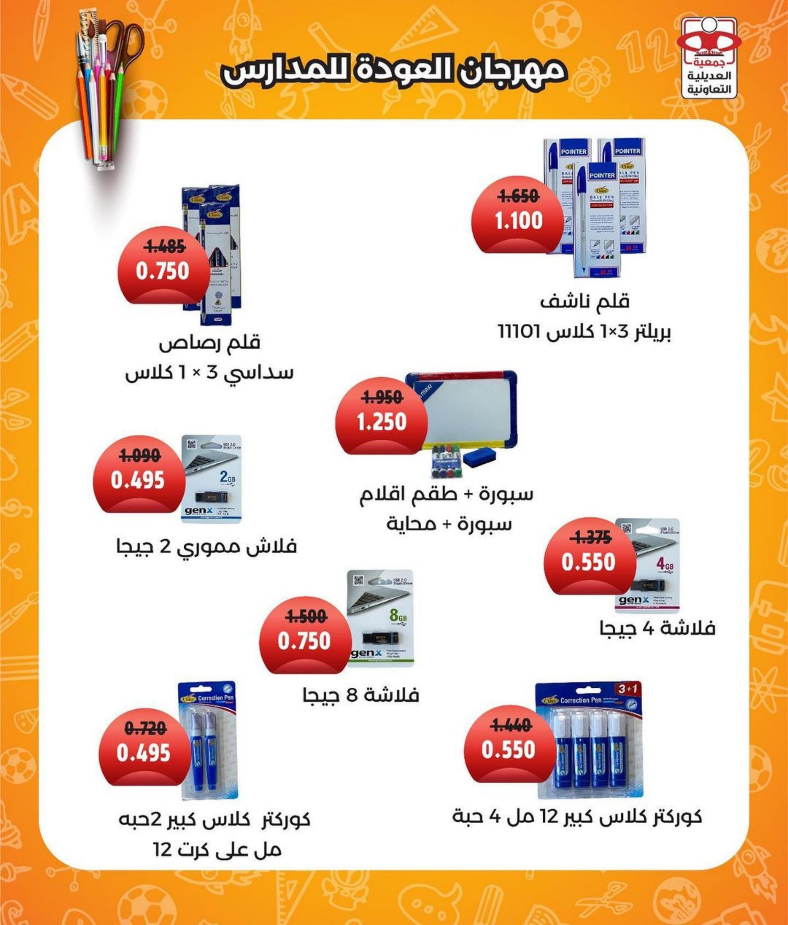 عروض جمعية العديلية الكويت حتى 10 فبراير 2023 العودة للمدرسة